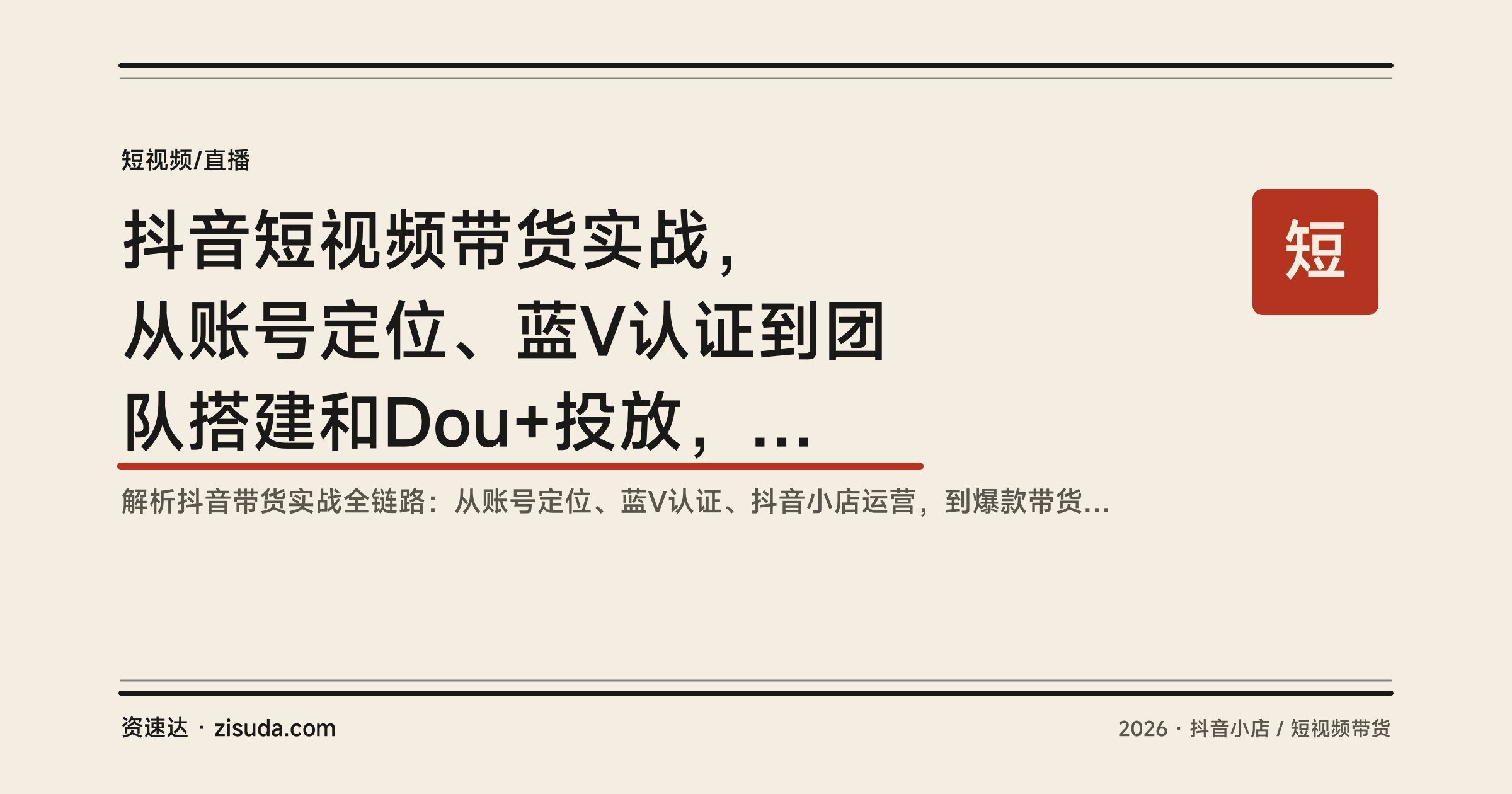 抖音短视频带货实战，从账号定位、蓝V认证到团队搭建和Dou+投放，18个模块含剪辑实操与爆款案例拆解 - 缩略图