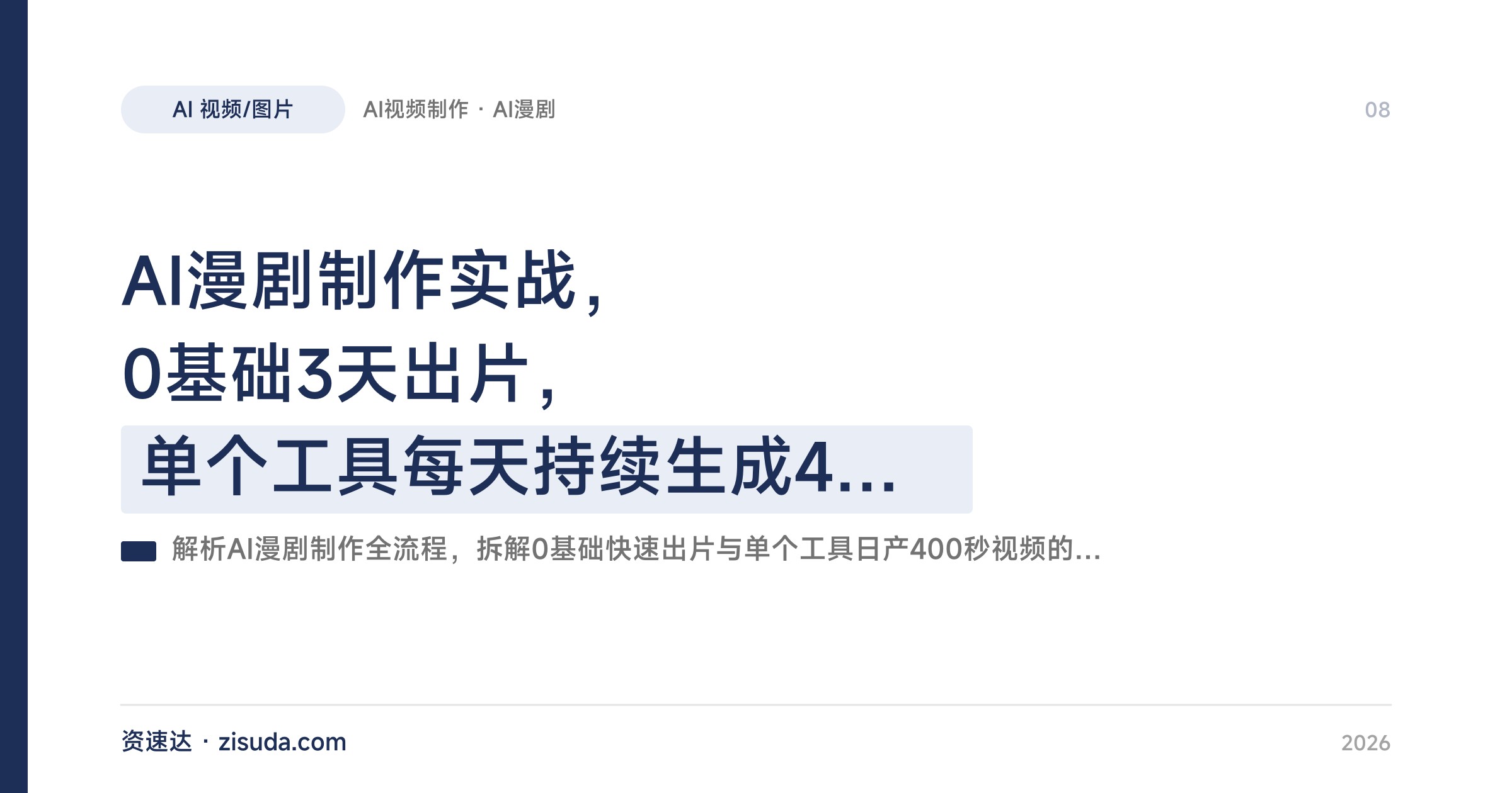 AI漫剧制作实战，0基础3天出片，单个工具每天持续生成400秒视频，一对一教学带出作品 - 缩略图