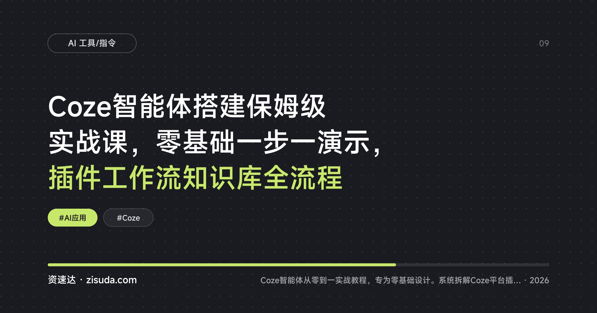 Coze智能体搭建保姆级实战课，零基础一步一演示，插件工作流知识库全流程 - 缩略图