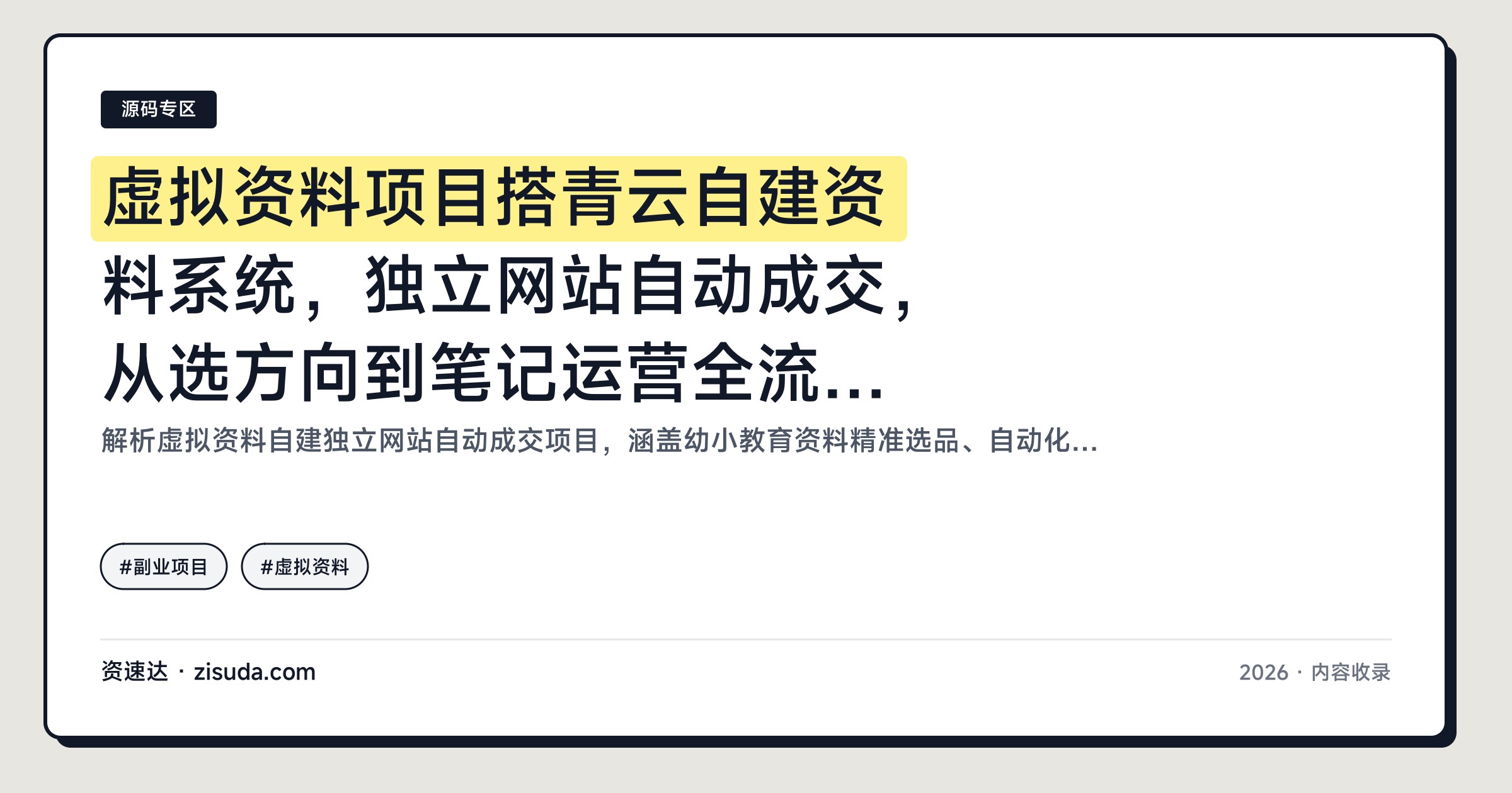 虚拟资料项目搭青云自建资料系统，独立网站自动成交，从选方向到笔记运营全流程教学 - 缩略图