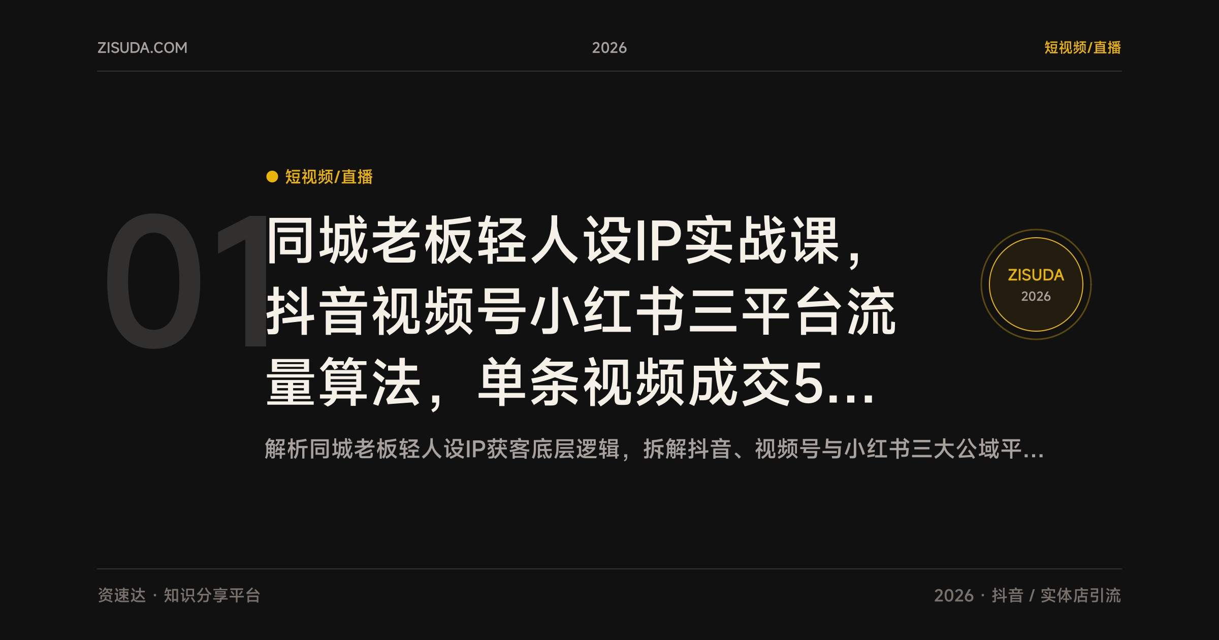 同城老板轻人设IP实战课,抖音视频号小红书三平台流量算法,单条视频成交50单 - 缩略图