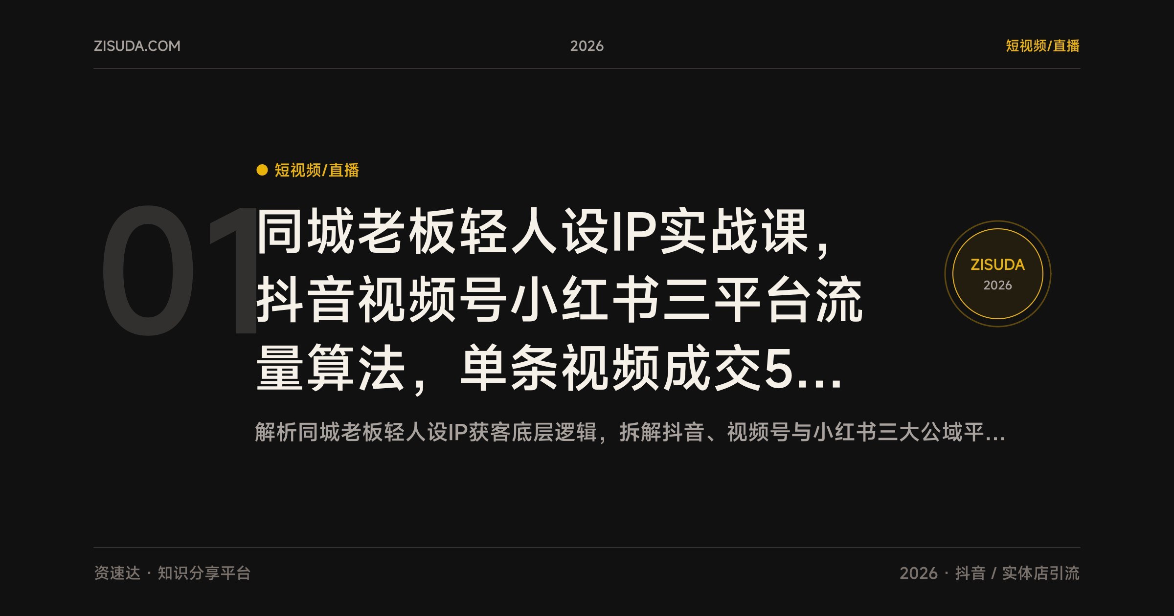 同城老板轻人设IP实战课，抖音视频号小红书三平台流量算法，单条视频成交50单 - 缩略图