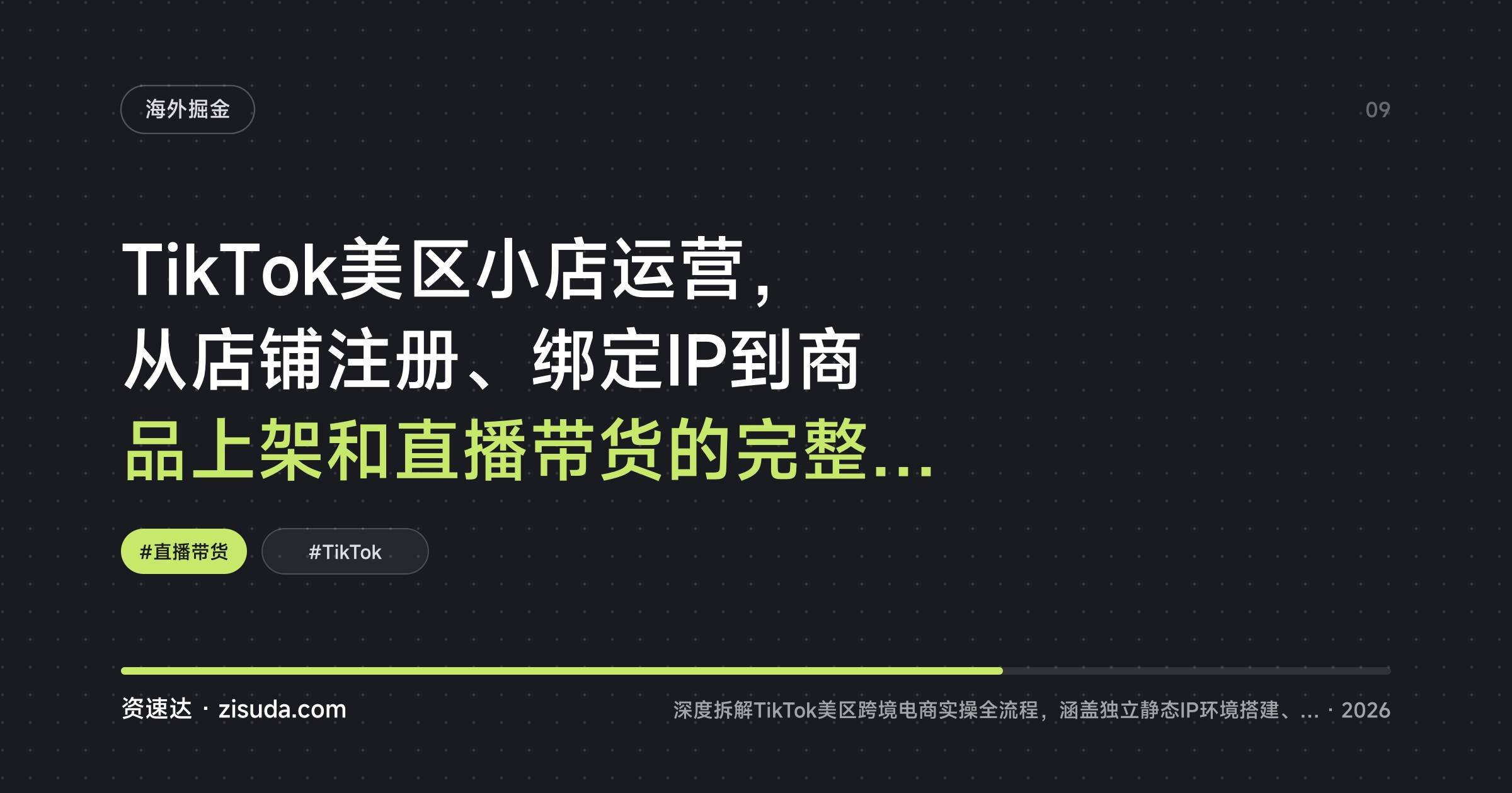 TikTok美区小店运营，从店铺注册、绑定IP到商品上架和直播带货的完整流程 - 缩略图