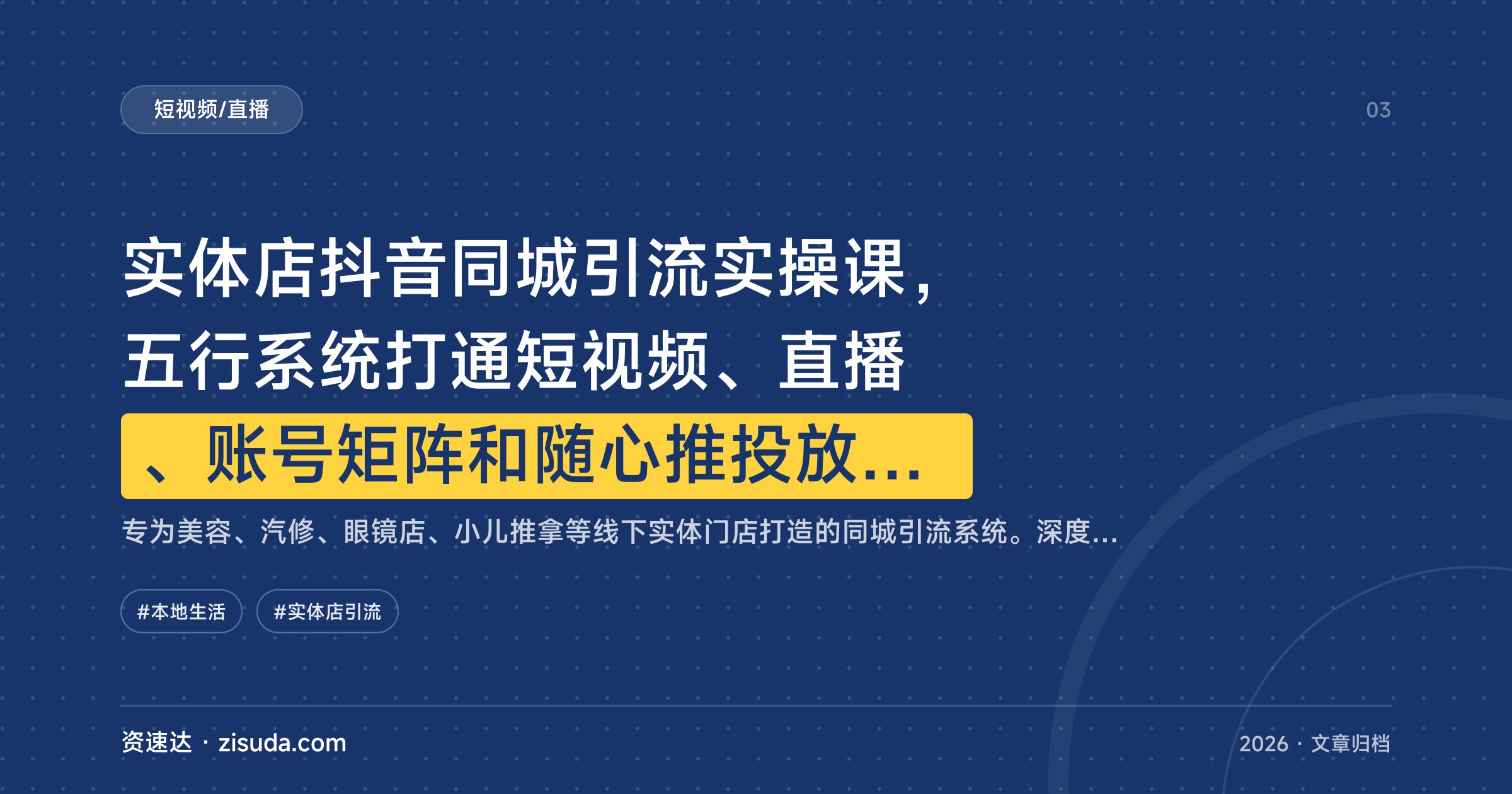 实体店抖音同城引流实操课，五行系统打通短视频、直播、账号矩阵和随心推投放，美容汽修等门店从零获客 - 缩略图
