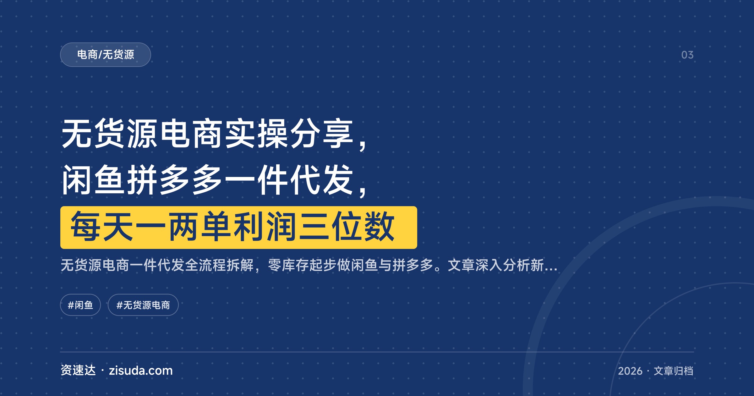 无货源电商实操分享，闲鱼拼多多一件代发，每天一两单利润三位数 - 缩略图