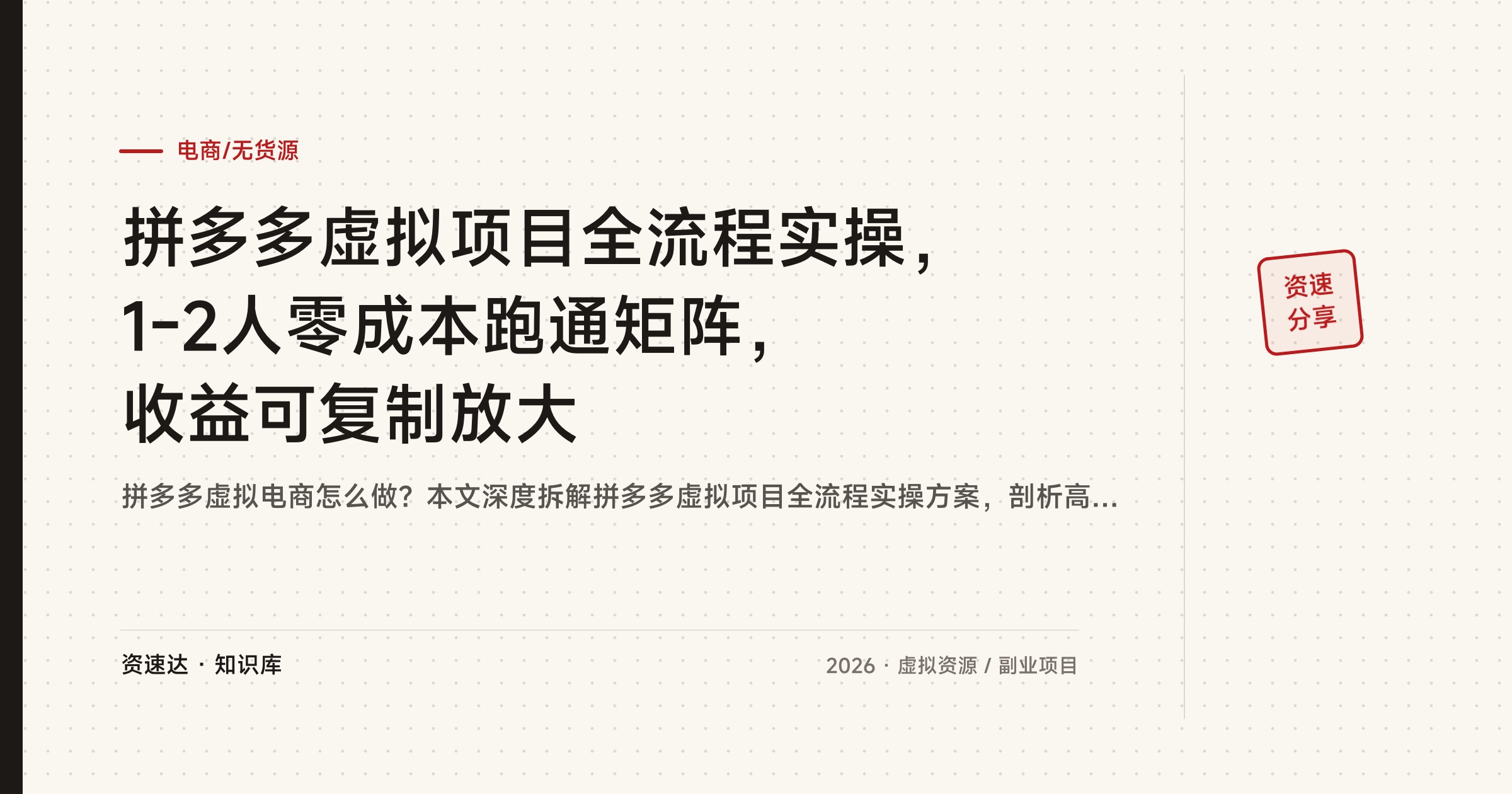 拼多多虚拟项目全流程实操，1-2人零成本跑通矩阵，收益可复制放大 - 缩略图