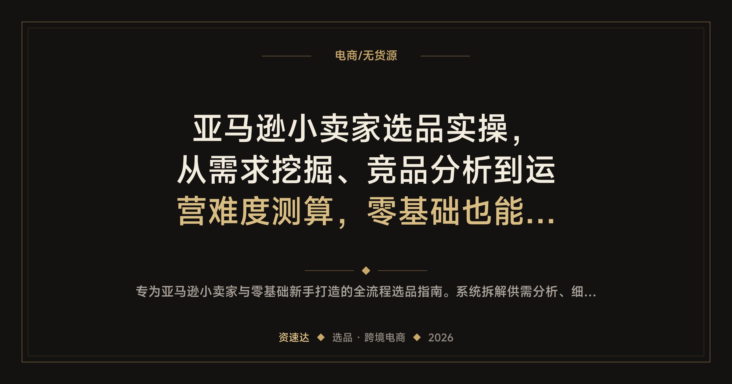 亚马逊小卖家选品实操，从需求挖掘、竞品分析到运营难度测算，零基础也能稳出单 - 缩略图