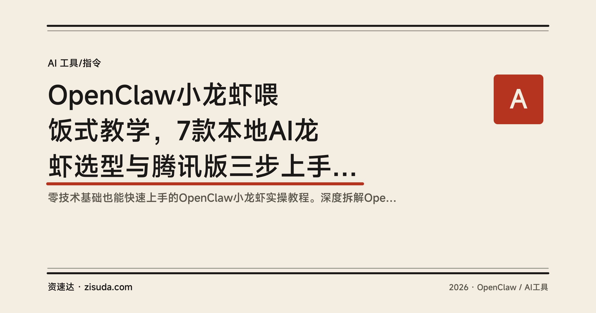OpenClaw小龙虾喂饭式教学，7款本地AI龙虾选型与腾讯版三步上手，附Skill安装调试 - 缩略图