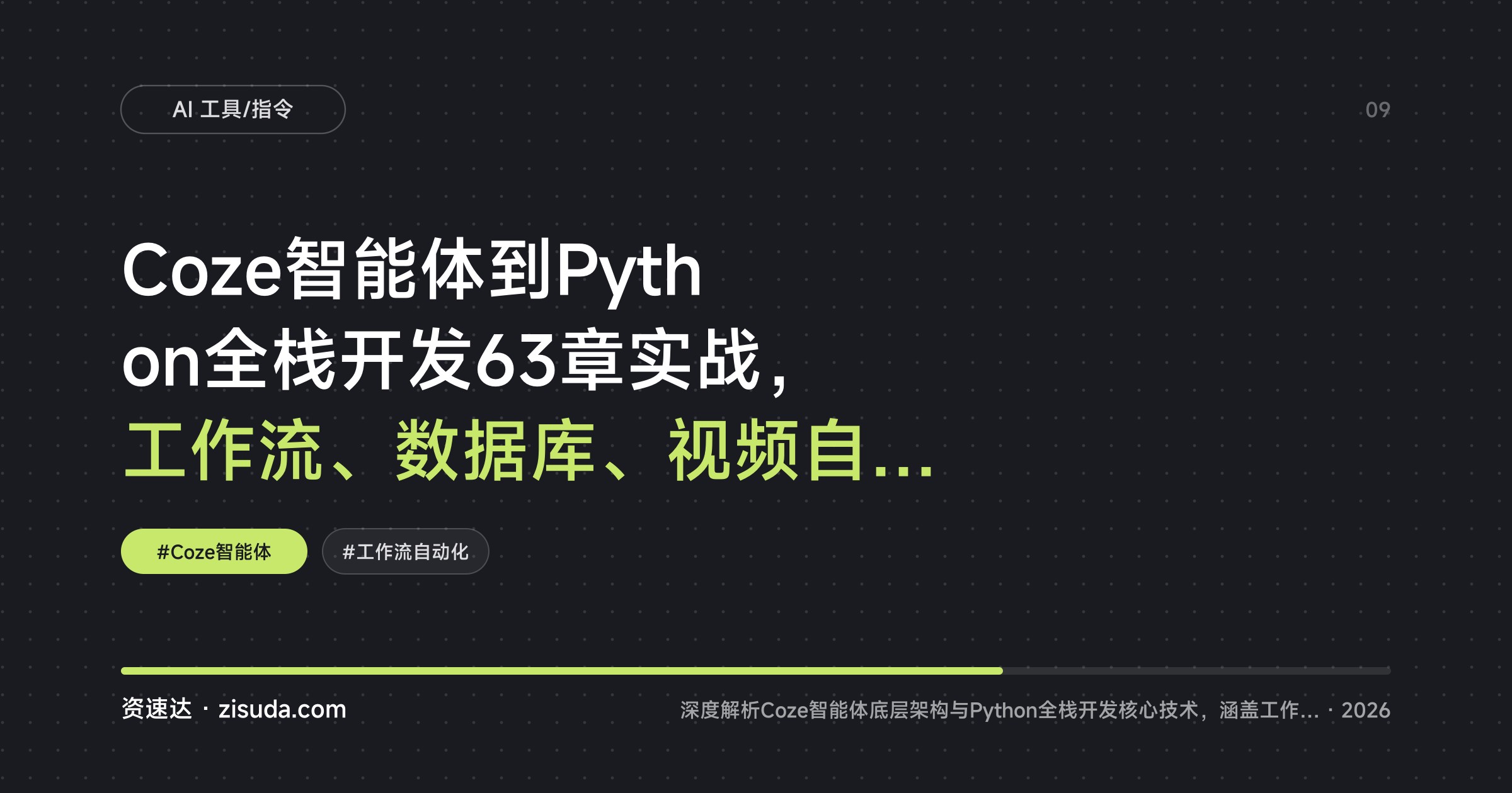 Coze智能体到Python全栈开发63章实战，工作流、数据库、视频自动化逐层讲透 - 缩略图