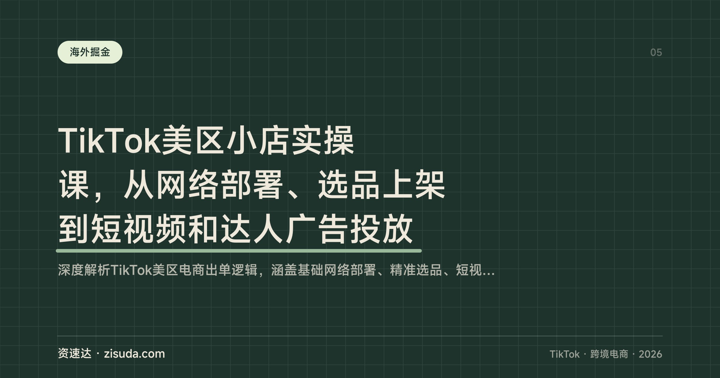 TikTok美区小店实操课，从网络部署、选品上架到短视频和达人广告投放 - 缩略图