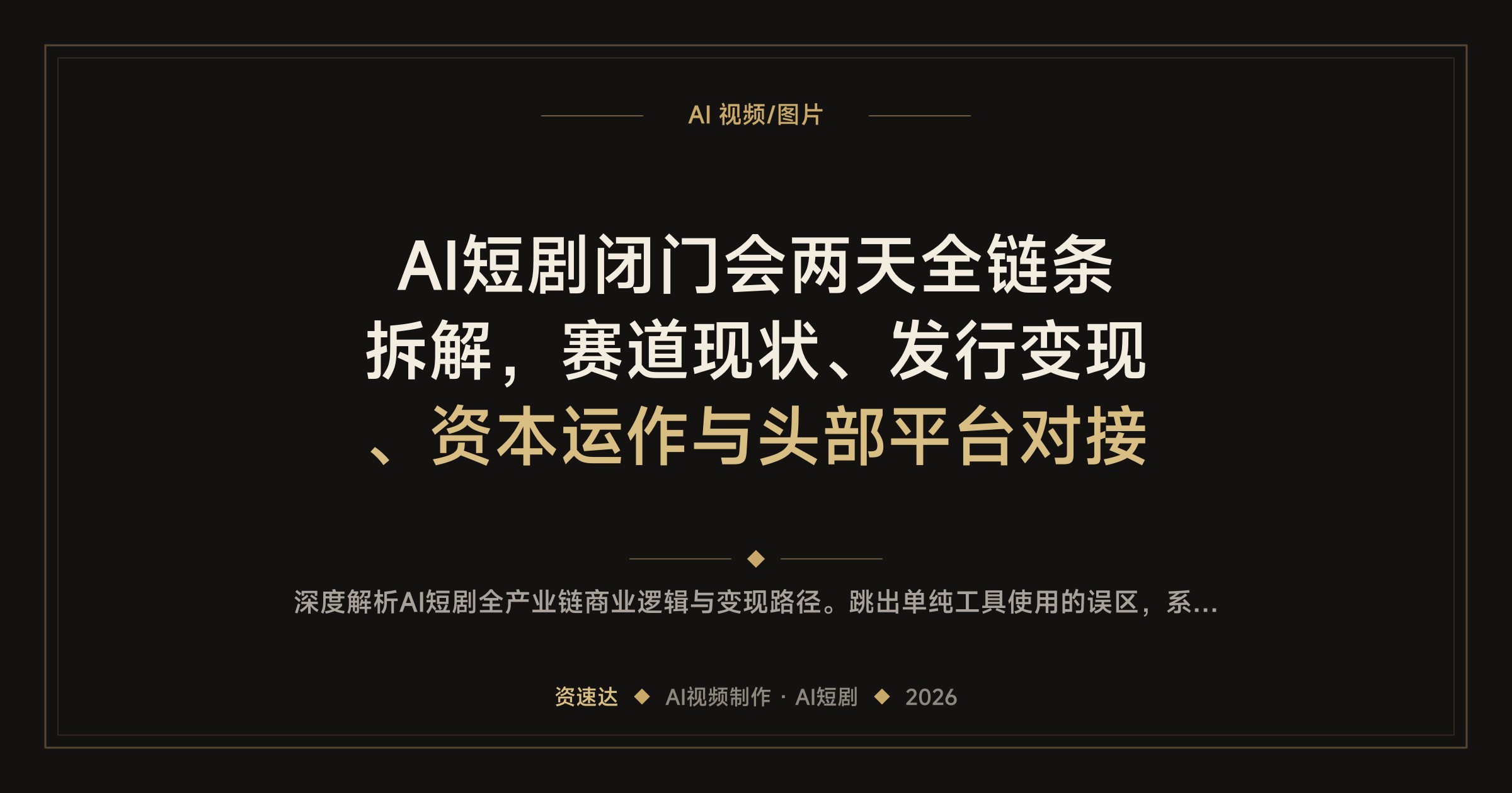 AI短剧闭门会两天全链条拆解，赛道现状、发行变现、资本运作与头部平台对接 - 缩略图