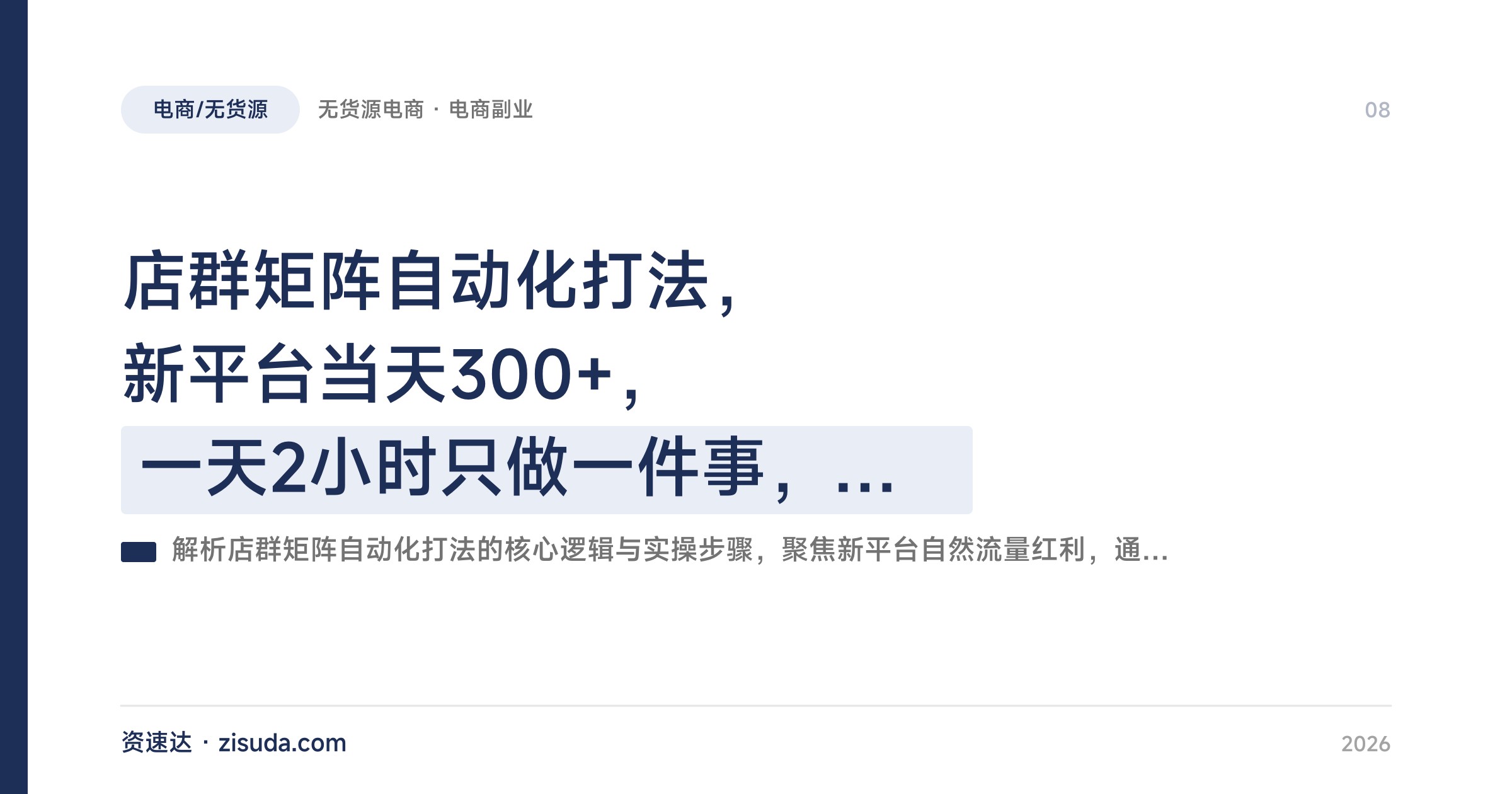 店群矩阵自动化打法，新平台当天300+，一天2小时只做一件事，保姆级教程 - 缩略图