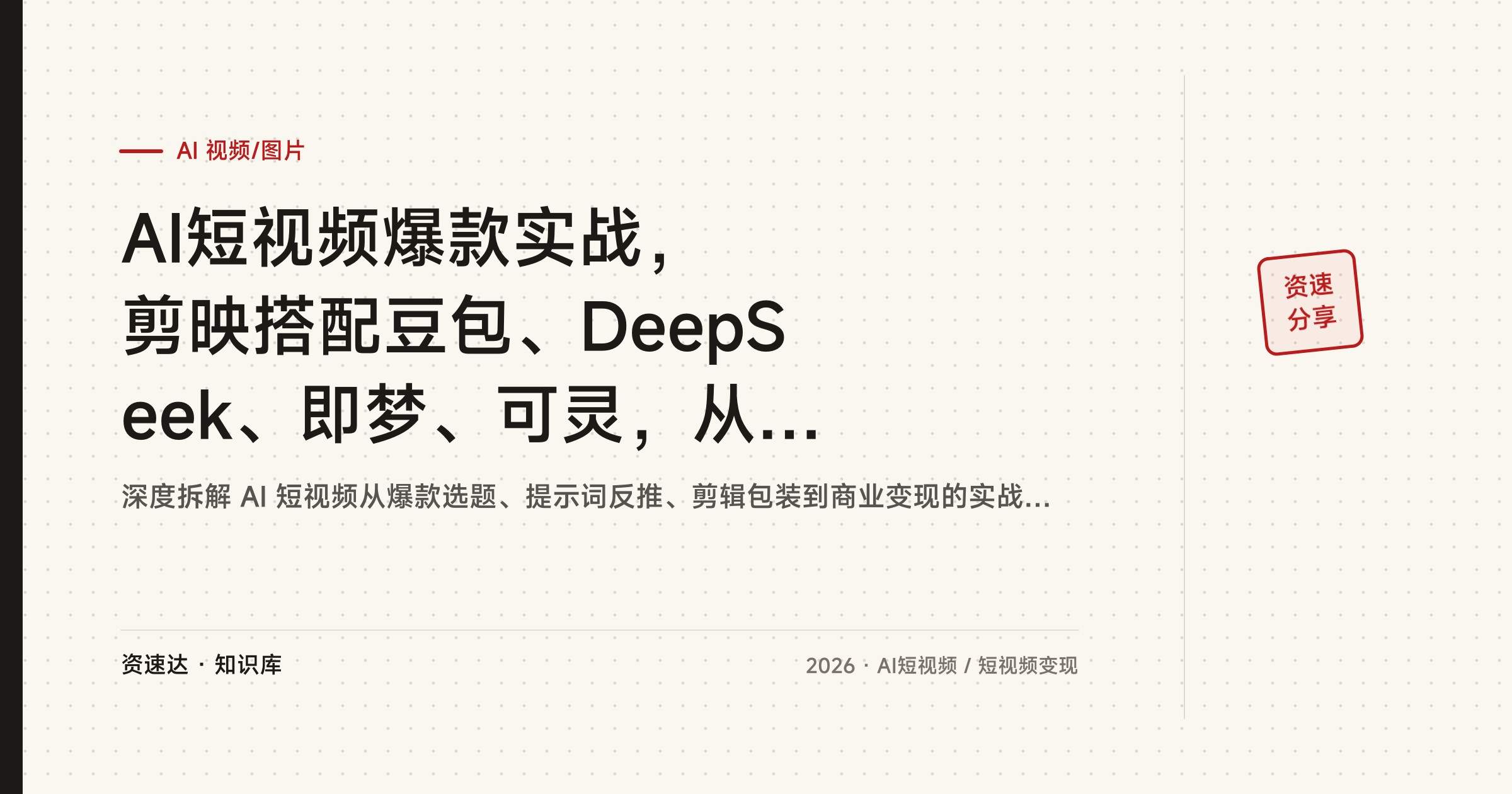 AI短视频爆款实战，剪映搭配豆包、DeepSeek、即梦、可灵，从视频制作到AI工具推广变现 - 缩略图