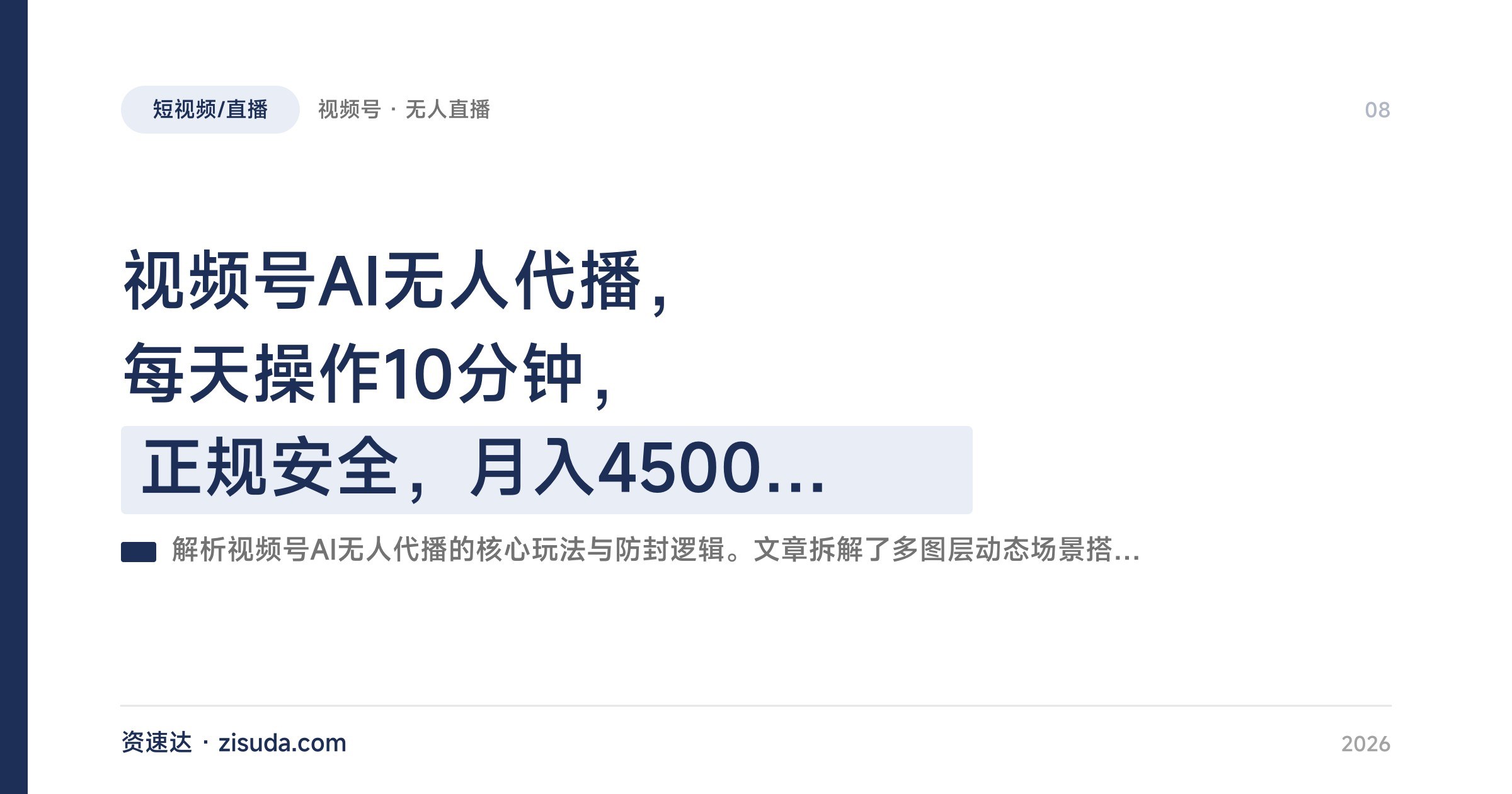 视频号AI无人代播，每天操作10分钟，正规安全，月入4500+的玩法 - 缩略图