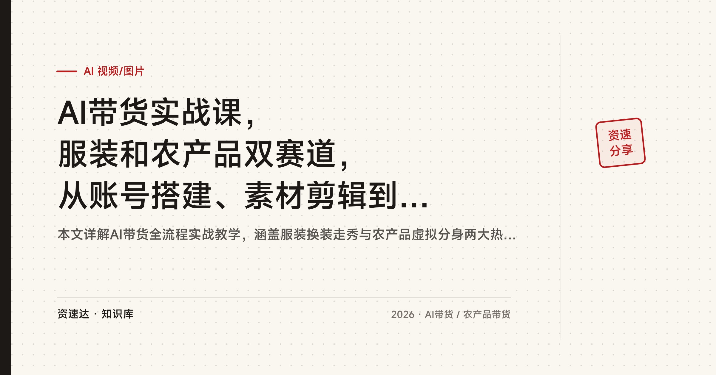 AI带货实战课，服装和农产品双赛道，从账号搭建、素材剪辑到用豆包即梦出片 - 缩略图