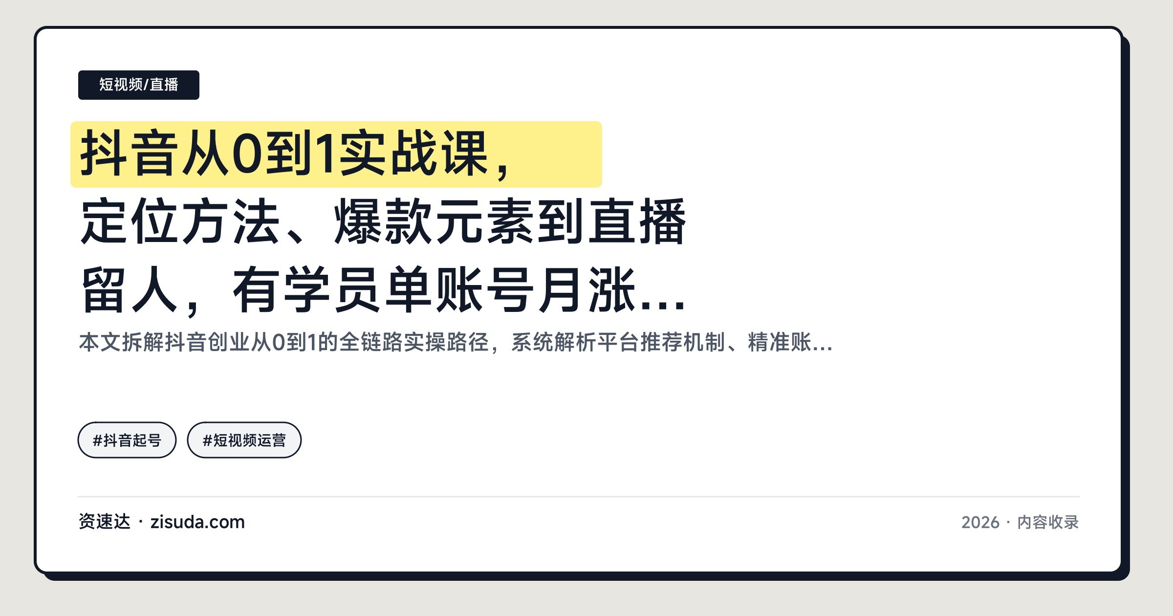 抖音从0到1实战课，定位方法、爆款元素到直播留人，有学员单账号月涨粉50万+ - 缩略图