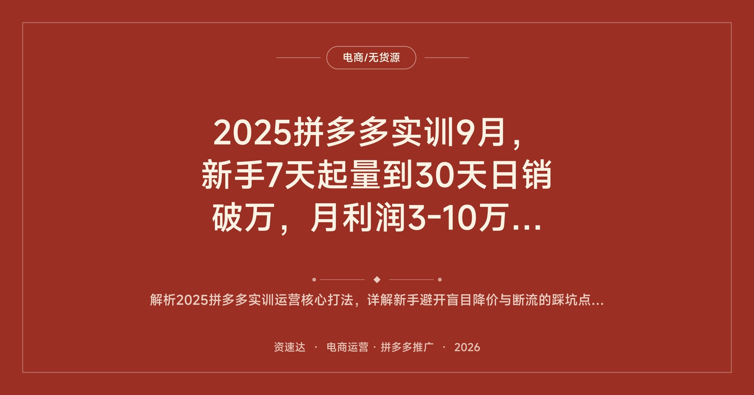2025拼多多实训9月,新手7天起量到30天日销破万,月利润3-10万的强付费实操 - 缩略图