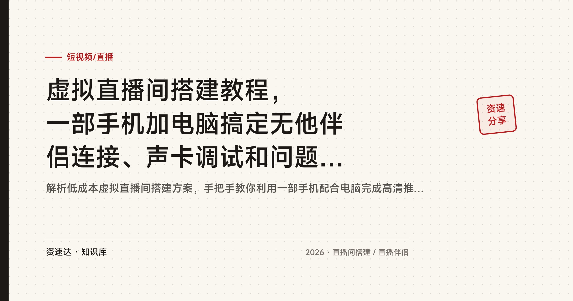 虚拟直播间搭建教程，一部手机加电脑搞定无他伴侣连接、声卡调试和问题排查 - 缩略图