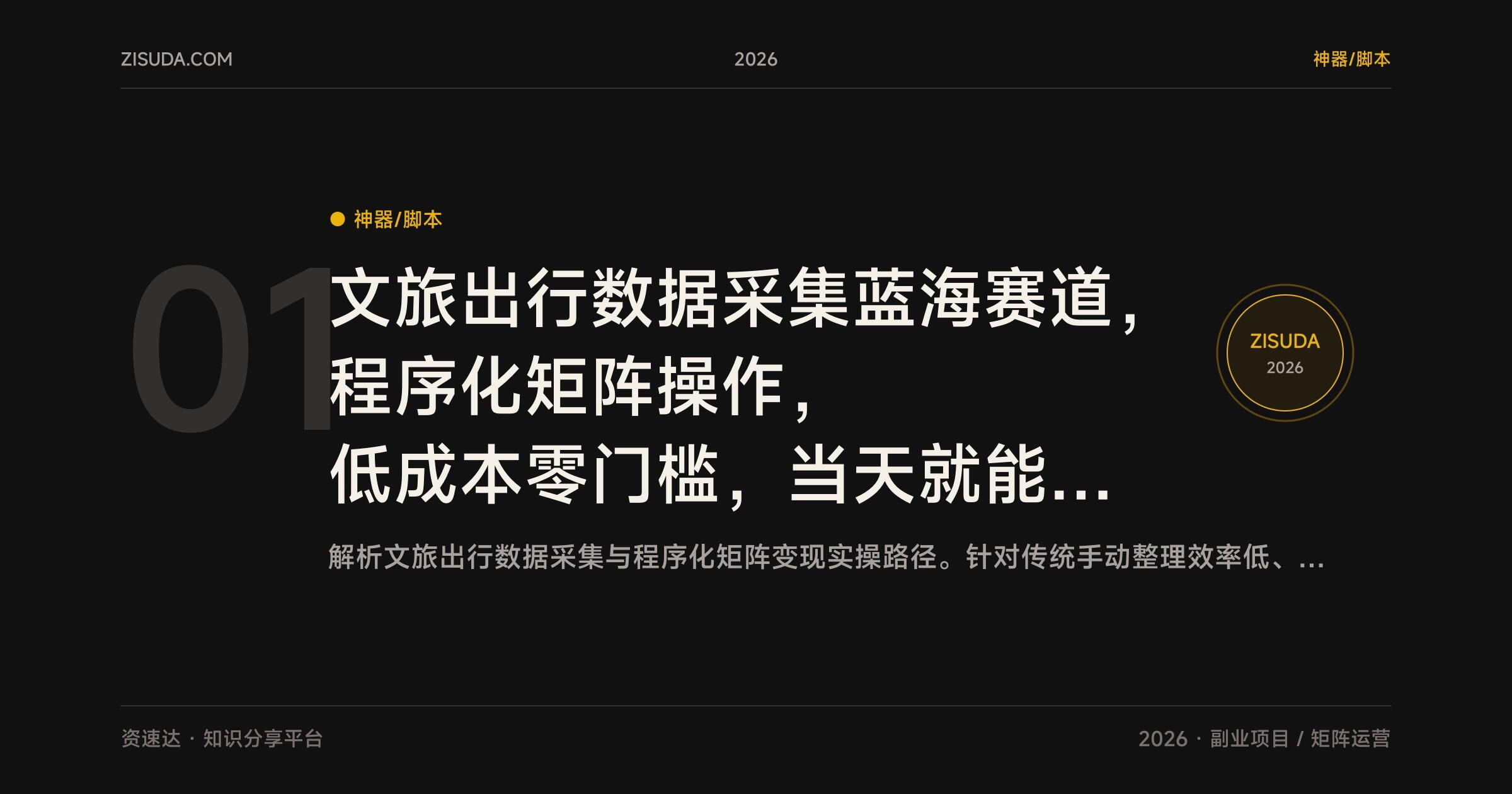 文旅出行数据采集蓝海赛道，程序化矩阵操作，低成本零门槛，当天就能见收益 - 缩略图