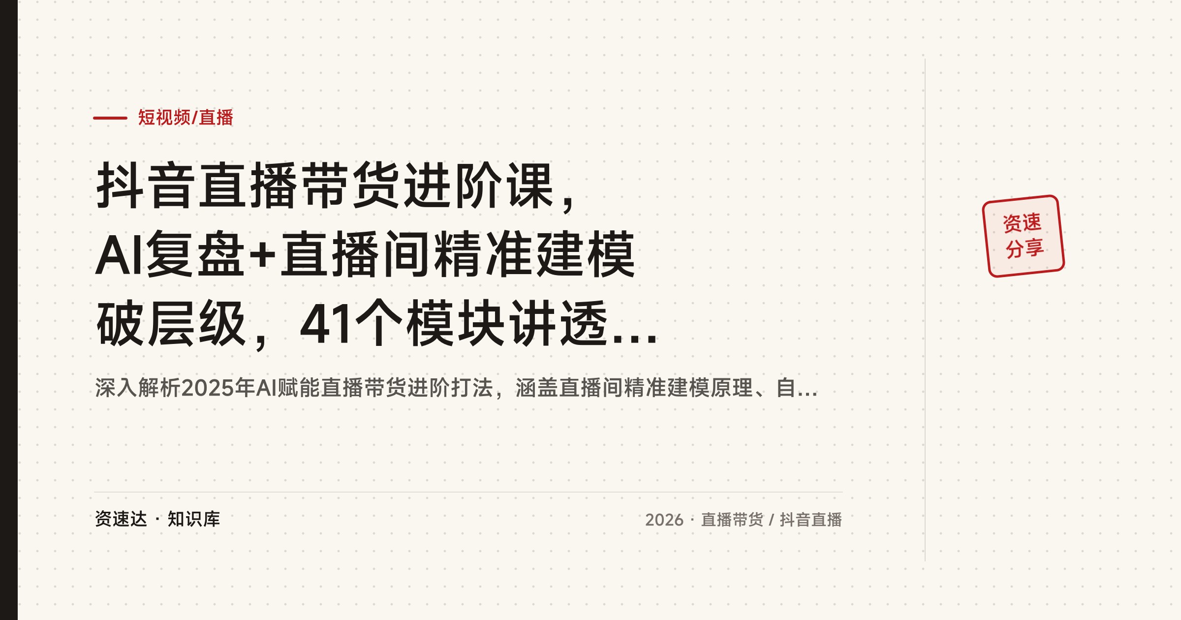 抖音直播带货进阶课，AI复盘+直播间精准建模破层级，41个模块讲透千川投放和新号起号 - 缩略图