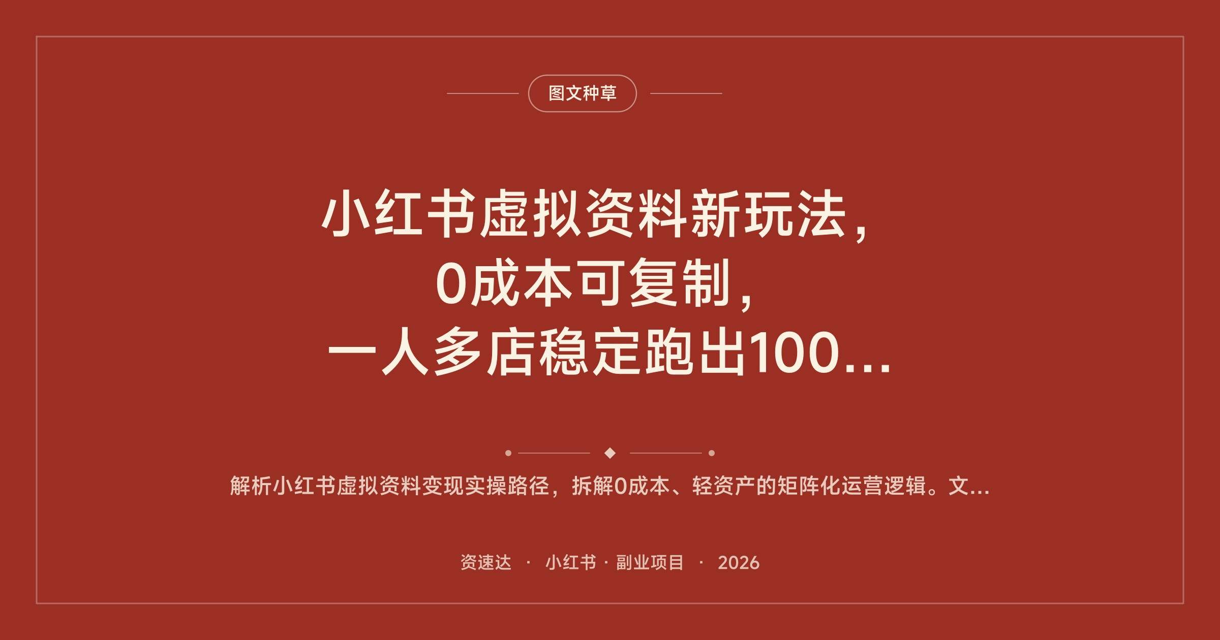 小红书虚拟资料新玩法,0成本可复制,一人多店稳定跑出1000+ - 缩略图