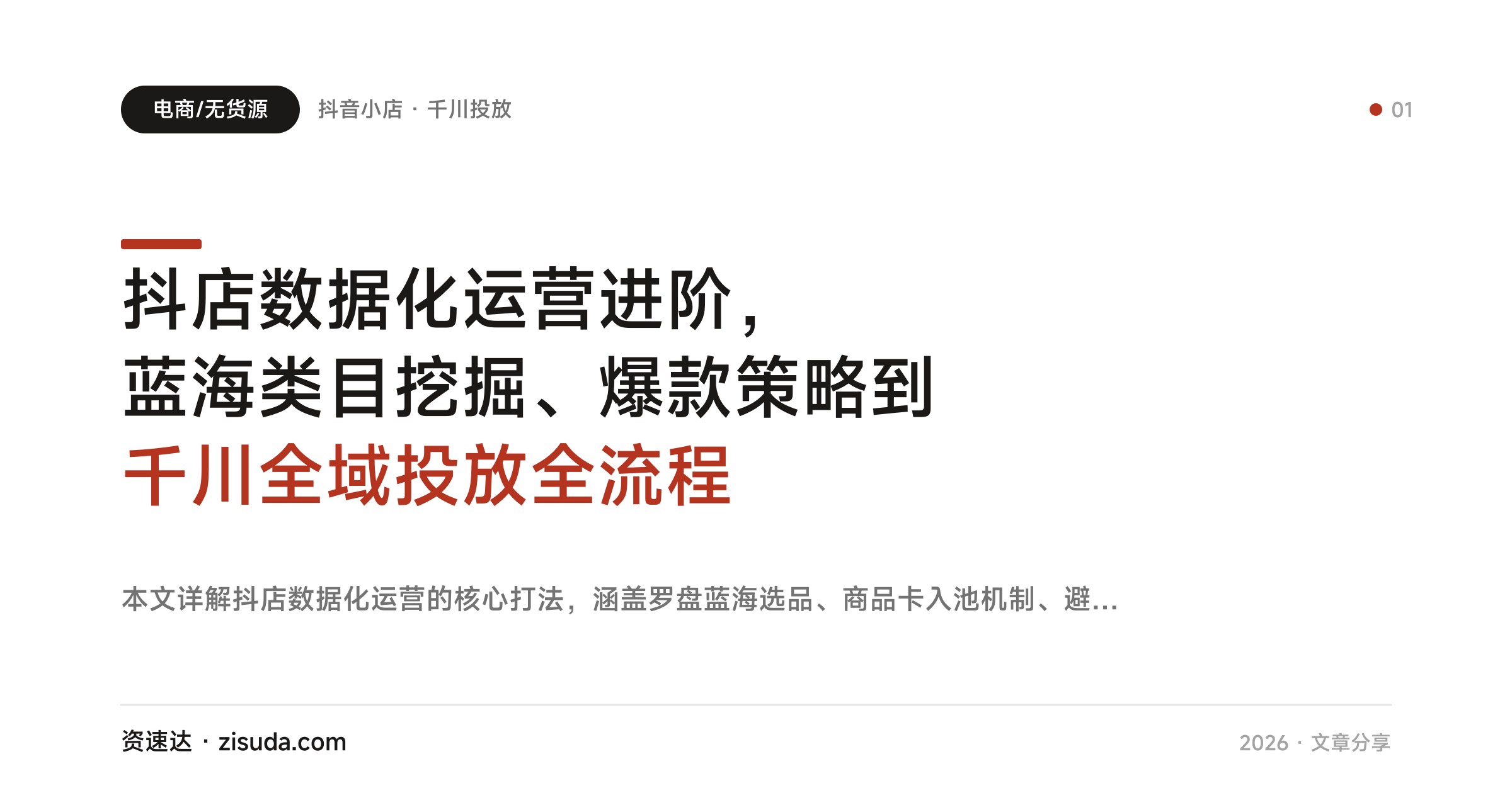 抖店数据化运营进阶，蓝海类目挖掘、爆款策略到千川全域投放全流程 - 缩略图