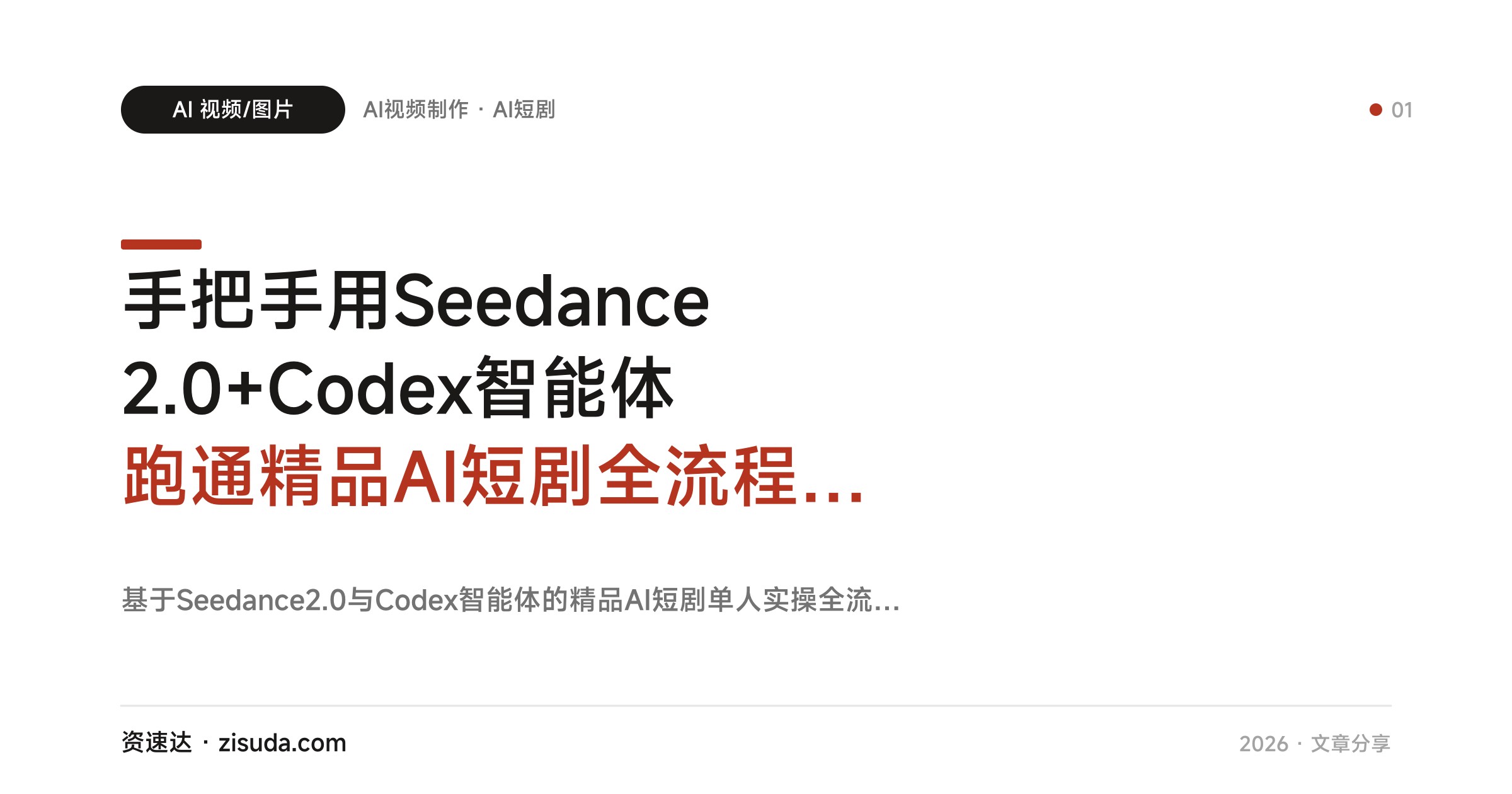 手把手用Seedance2.0+Codex智能体跑通精品AI短剧全流程，一个人也能搭起AI剧组 - 缩略图