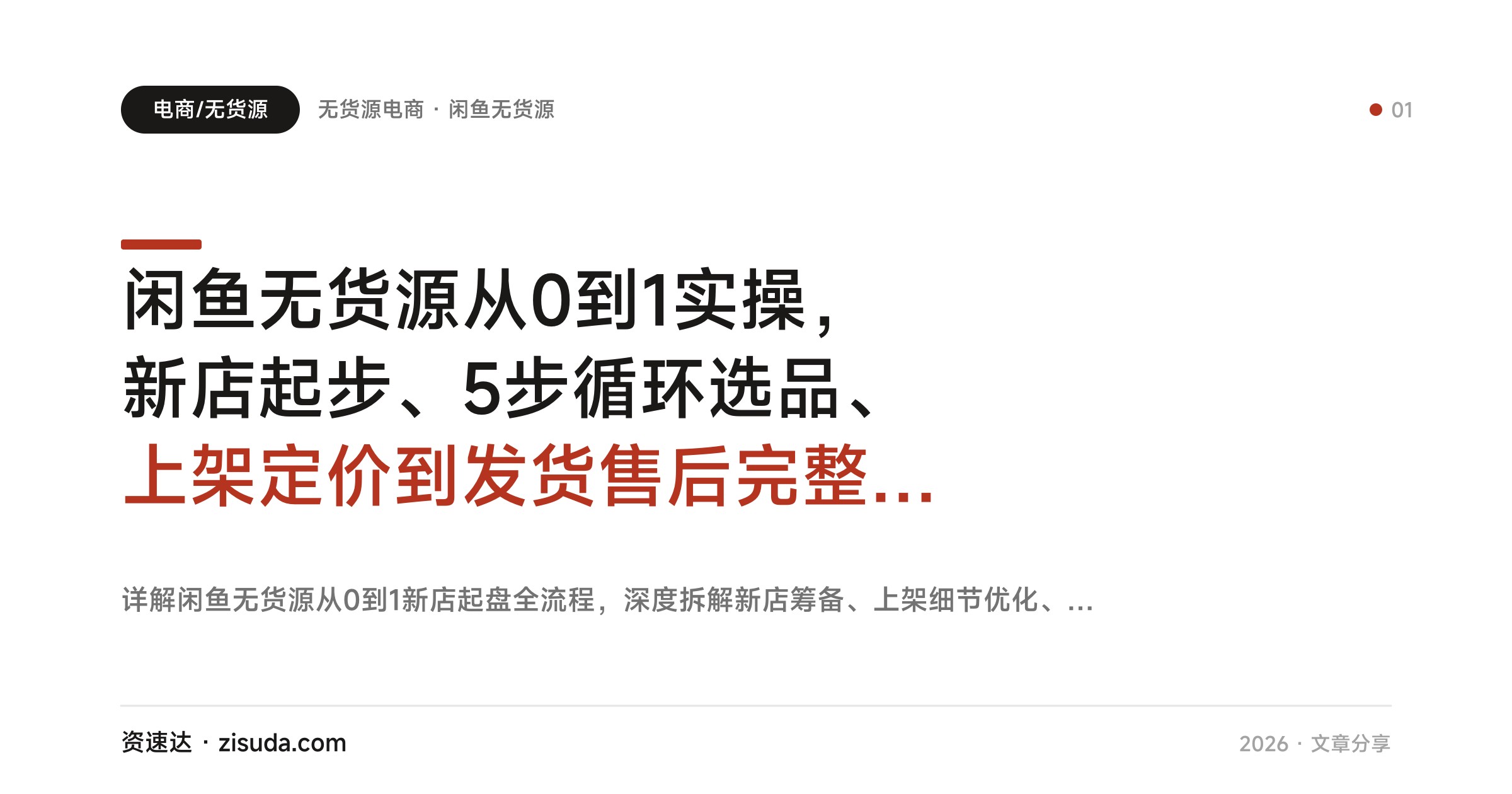 闲鱼无货源从0到1实操，新店起步、5步循环选品、上架定价到发货售后完整拆解 - 缩略图