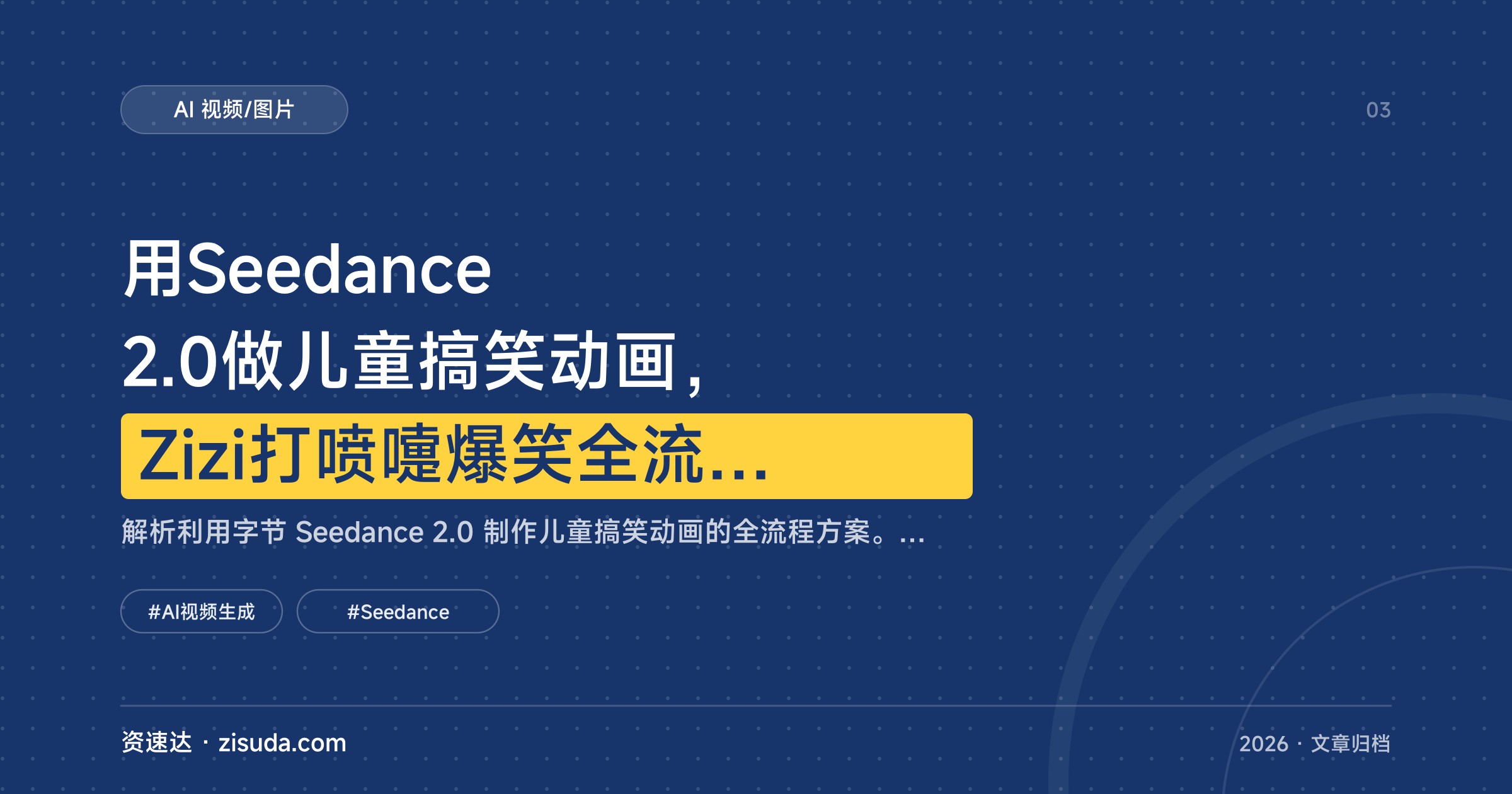 用Seedance 2.0做儿童搞笑动画，Zizi打喷嚏爆笑全流程，零基础也能上手 - 缩略图