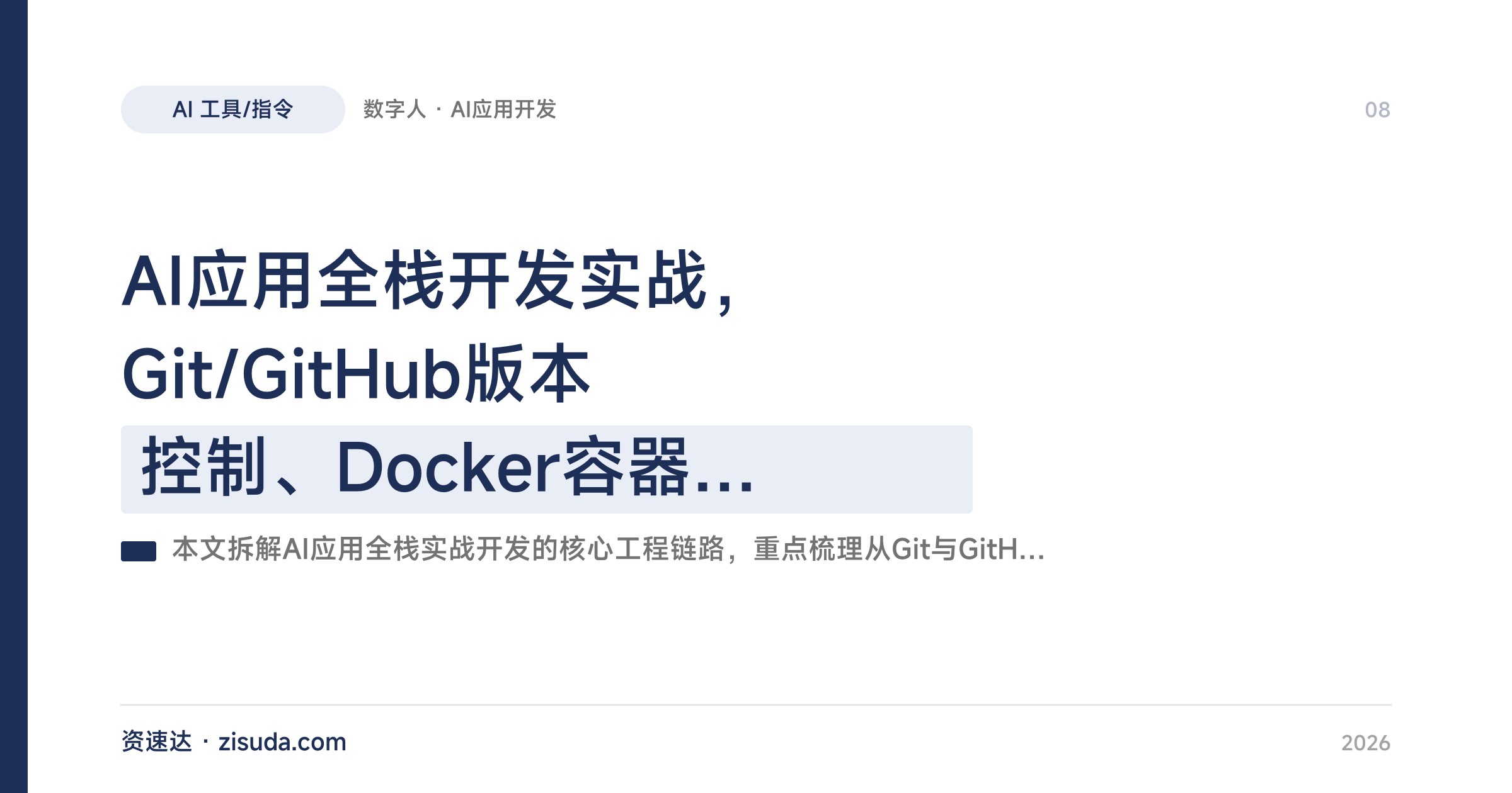 AI应用全栈开发实战，Git/GitHub版本控制、Docker容器化到Dify Agent和数字人部署 - 缩略图