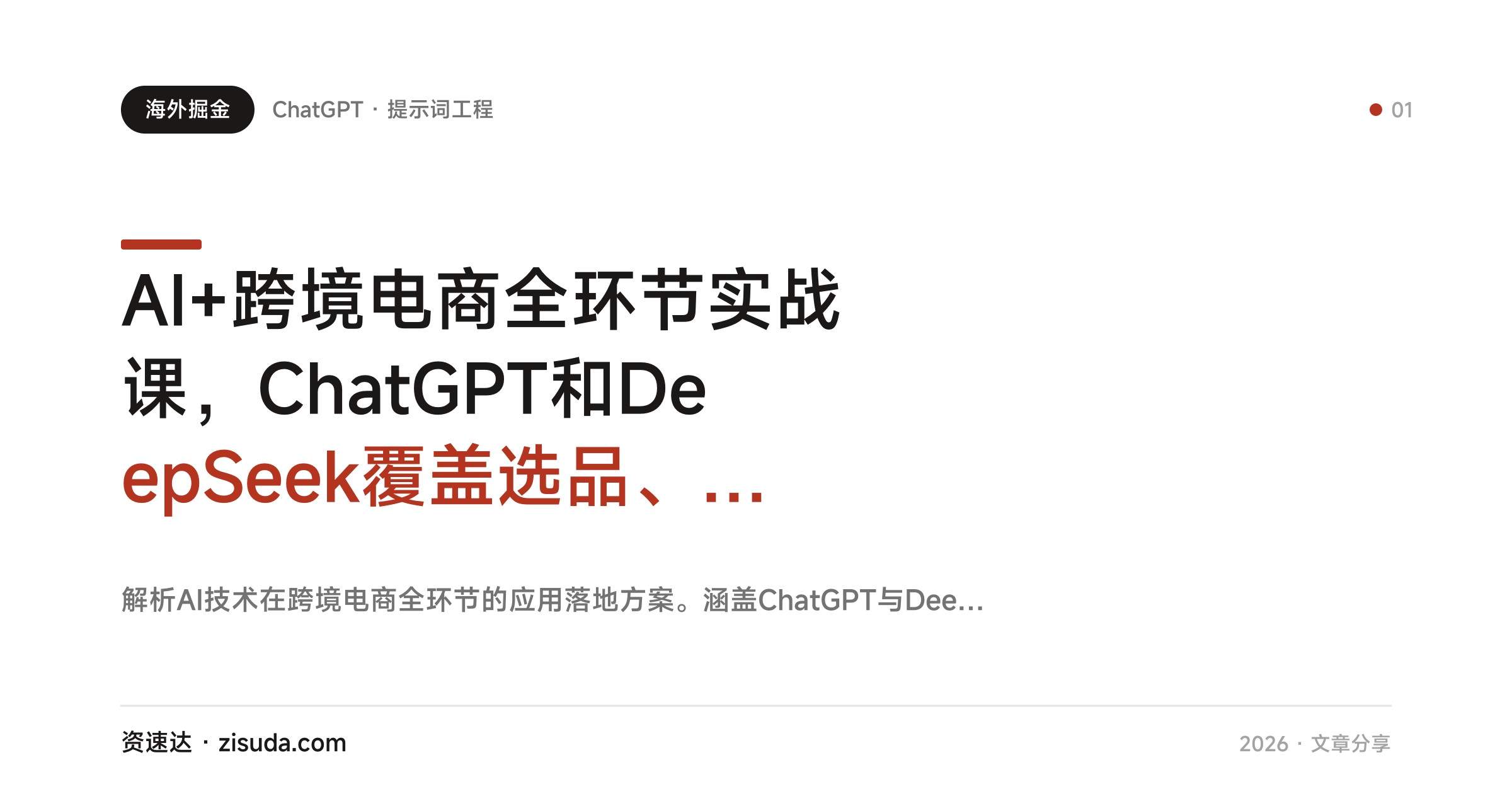 AI+跨境电商全环节实战课,ChatGPT和DeepSeek覆盖选品、文案、广告、售后,还教GPTS和Agent搭建 - 缩略图