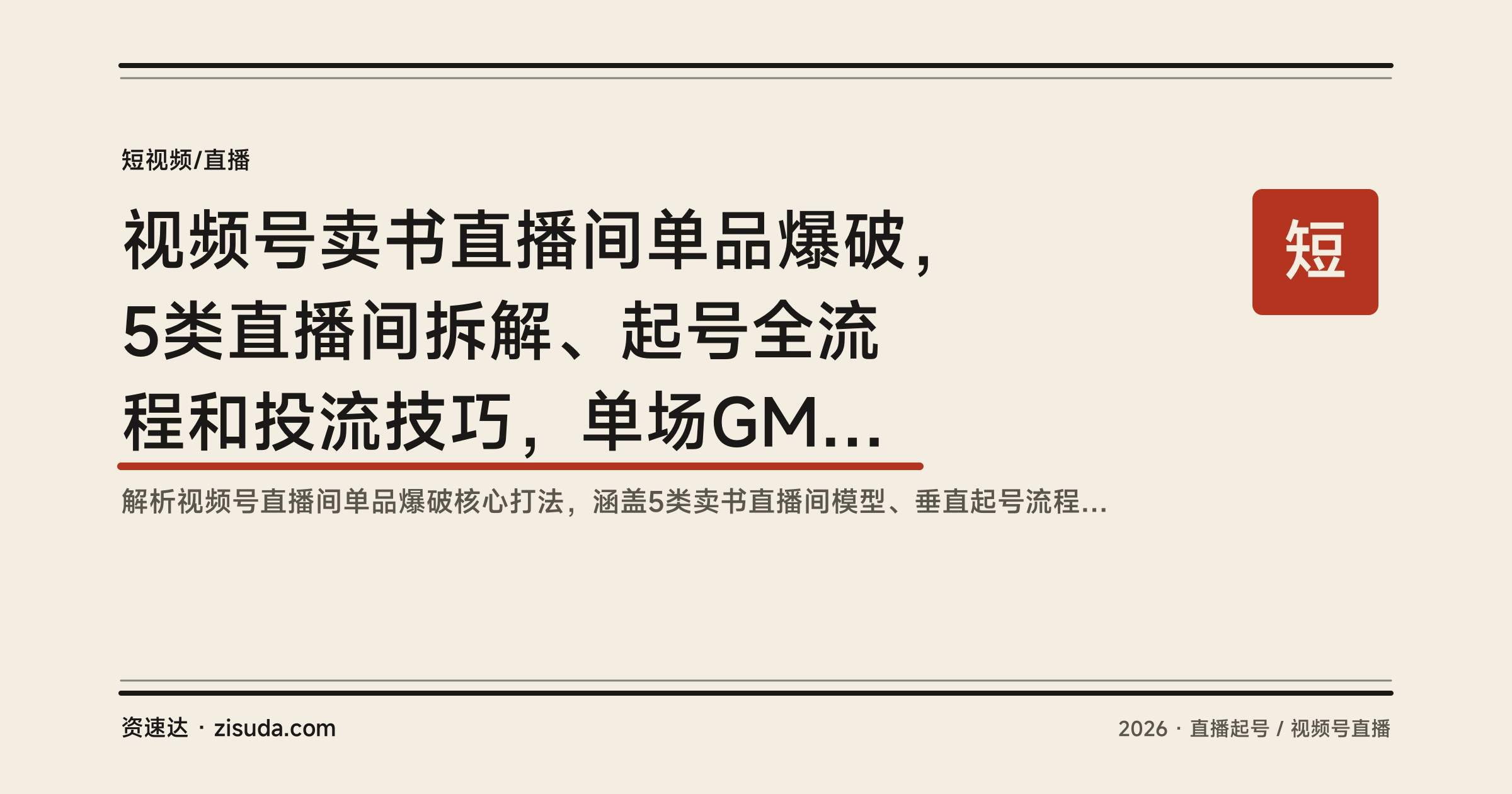 视频号卖书直播间单品爆破，5类直播间拆解、起号全流程和投流技巧，单场GMV10万+ - 缩略图