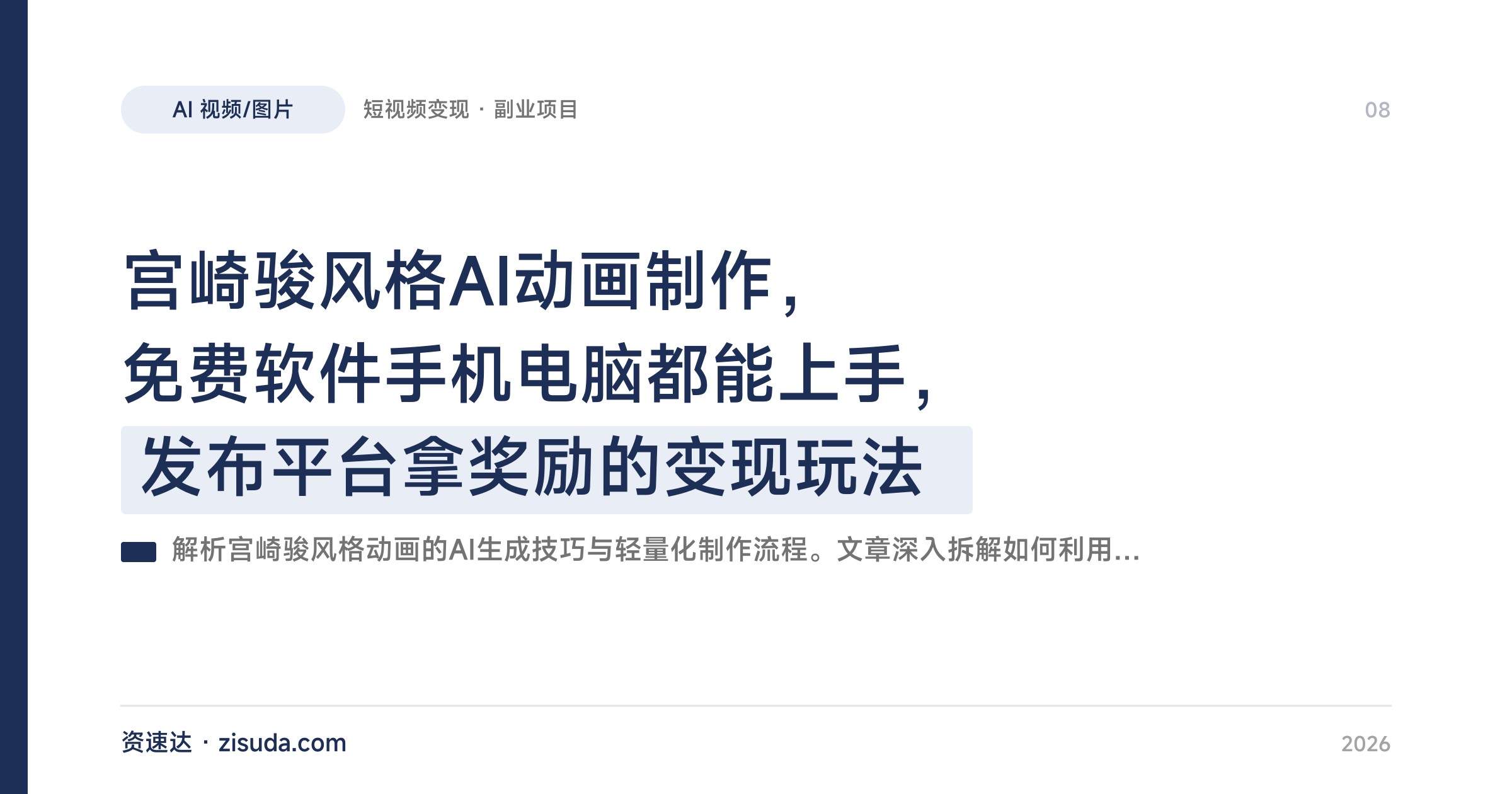 宫崎骏风格AI动画制作，免费软件手机电脑都能上手，发布平台拿奖励的变现玩法 - 缩略图