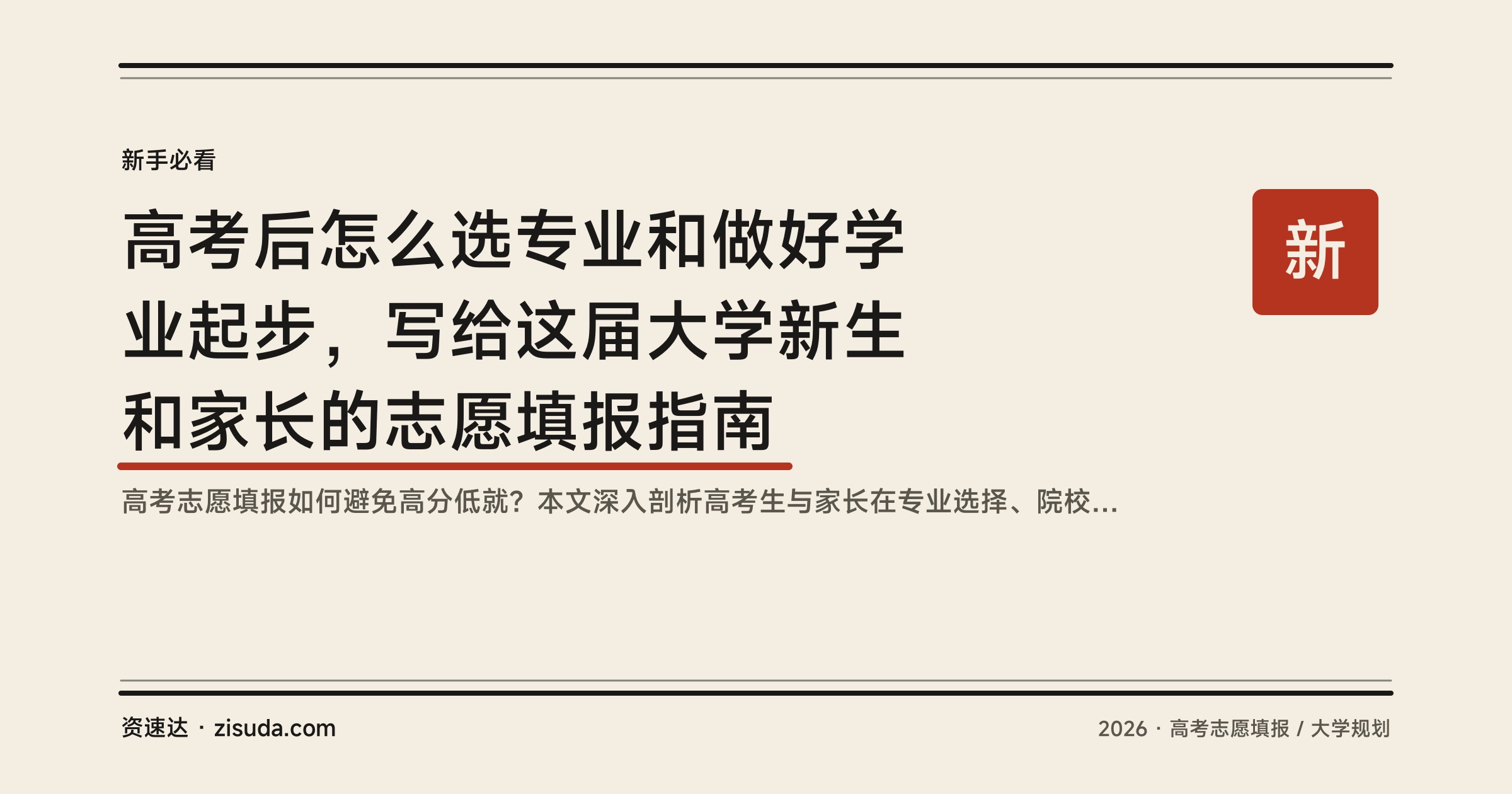 高考后怎么选专业和做好学业起步，写给这届大学新生和家长的志愿填报指南 - 缩略图
