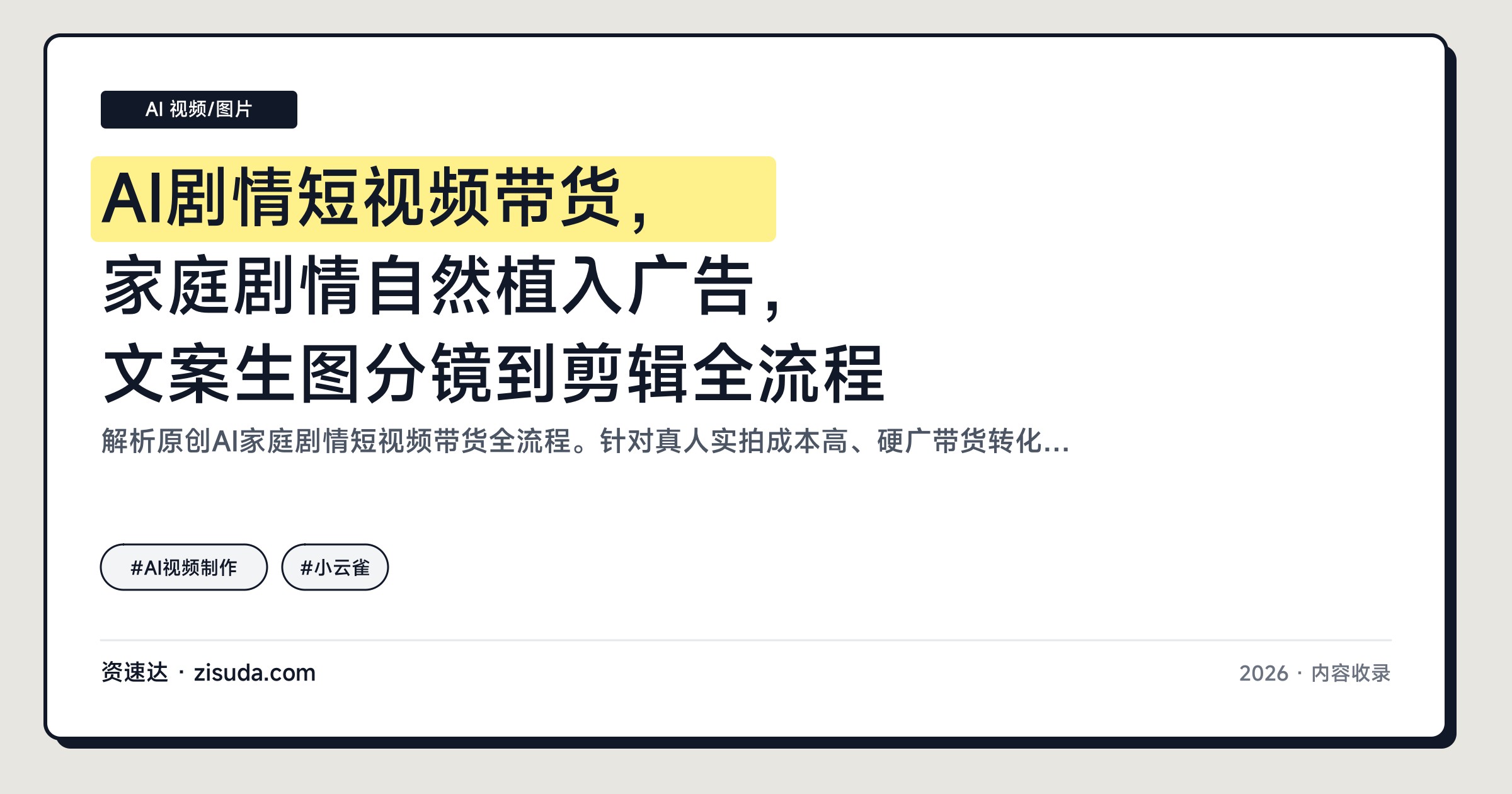 AI剧情短视频带货，家庭剧情自然植入广告，文案生图分镜到剪辑全流程 - 缩略图