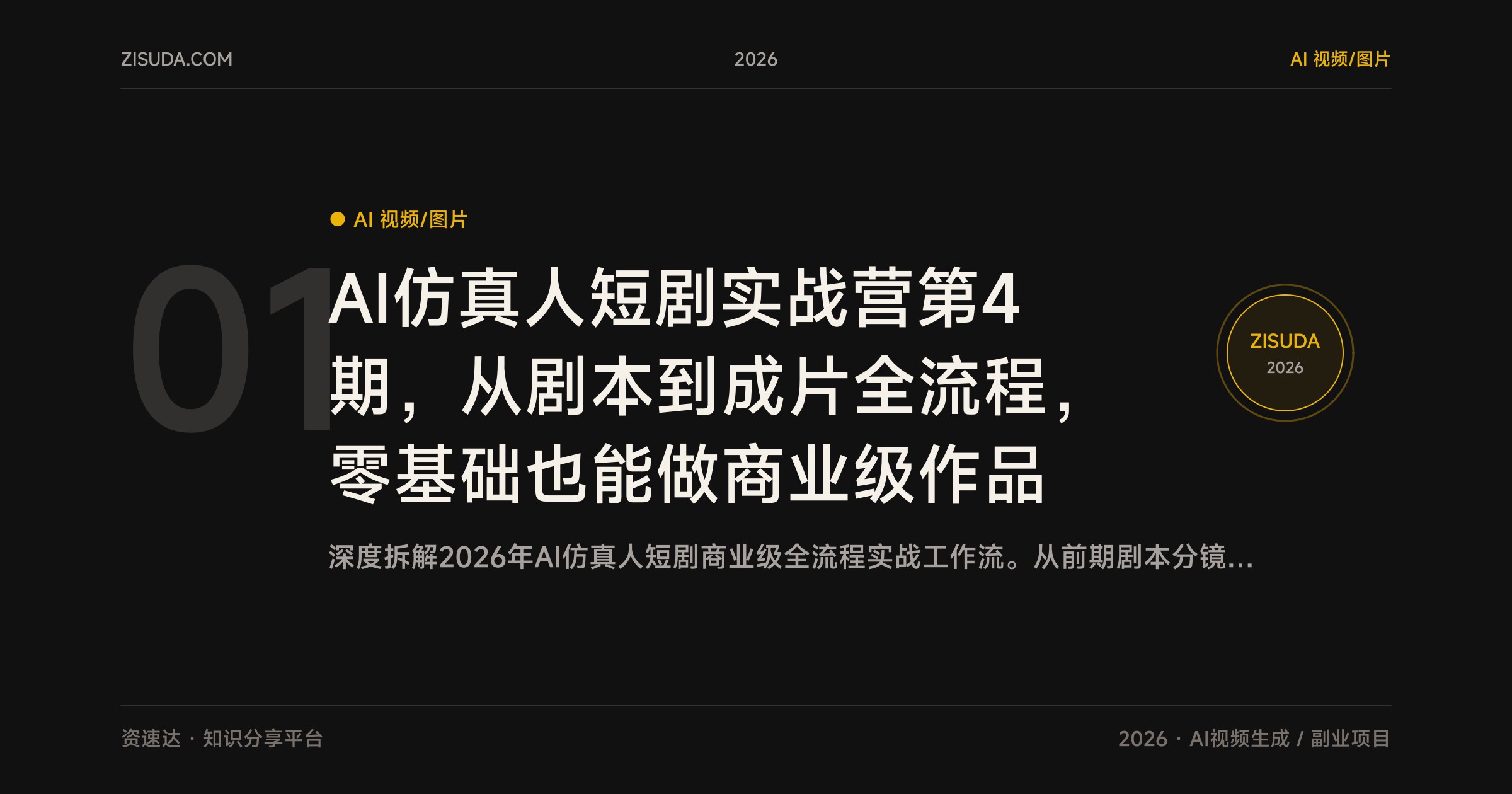 AI仿真人短剧实战营第4期，从剧本到成片全流程，零基础也能做商业级作品 - 缩略图