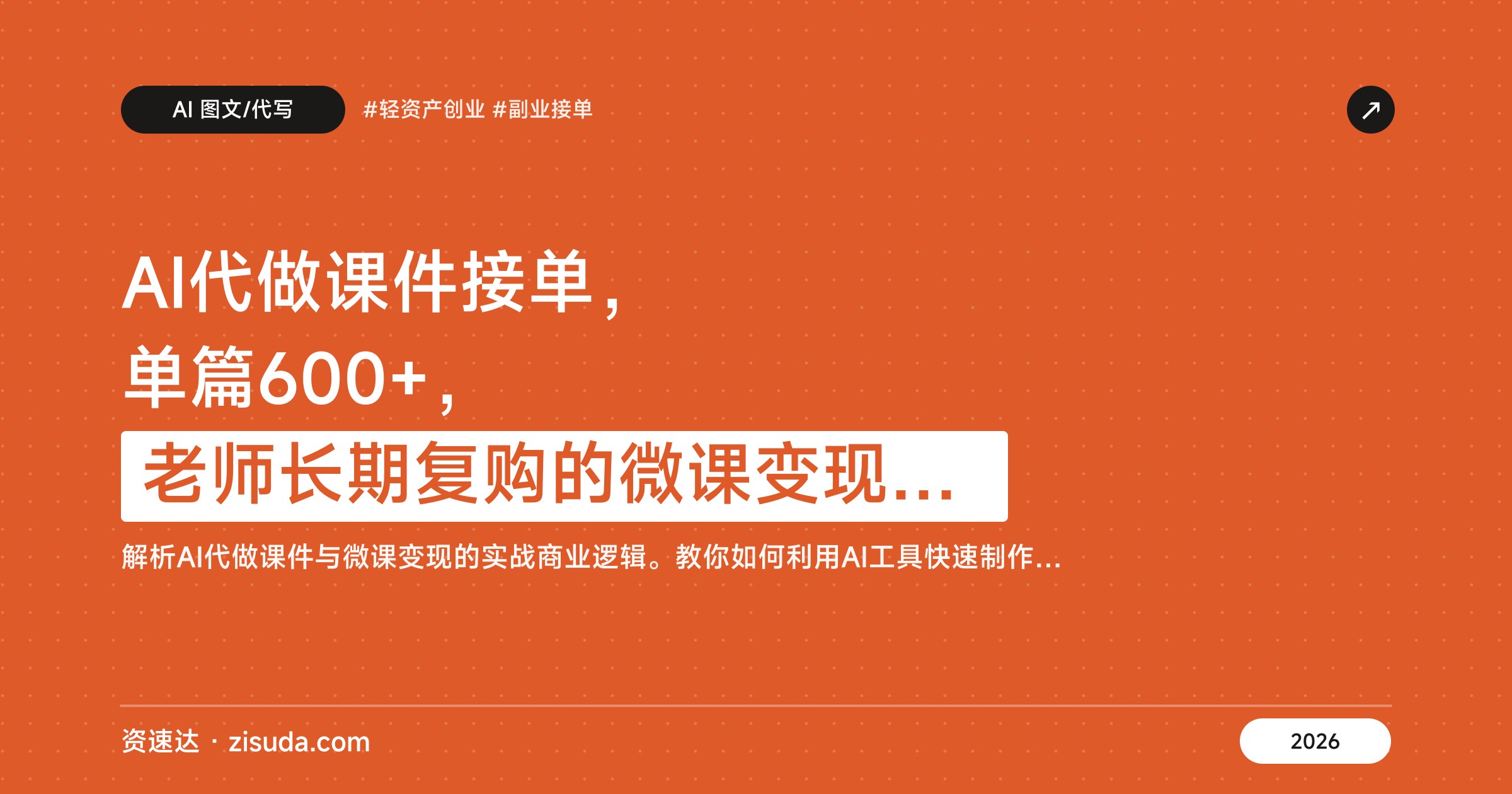 AI代做课件接单，单篇600+，老师长期复购的微课变现路子 - 缩略图