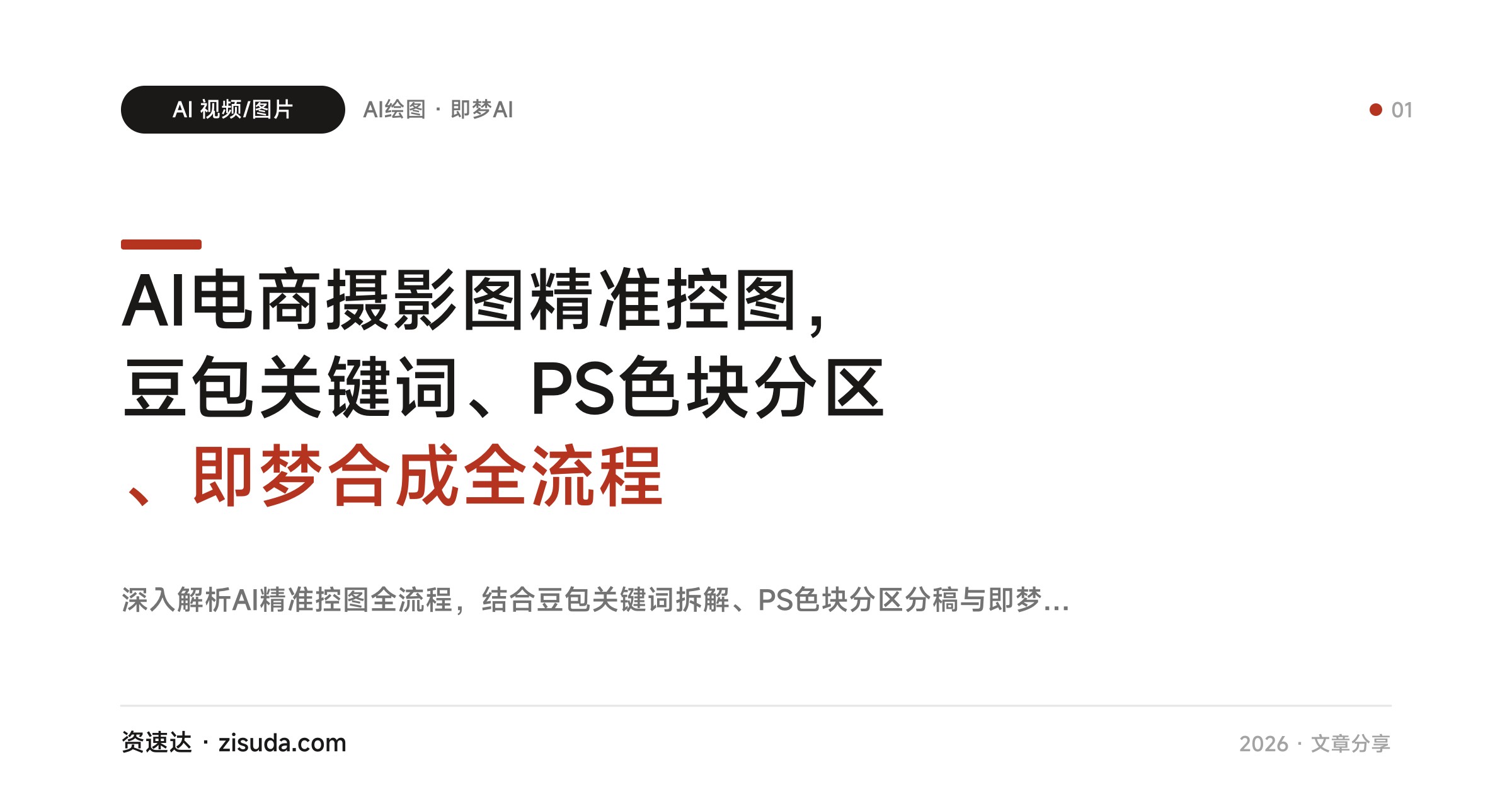 AI电商摄影图精准控图，豆包关键词、PS色块分区、即梦合成全流程 - 缩略图