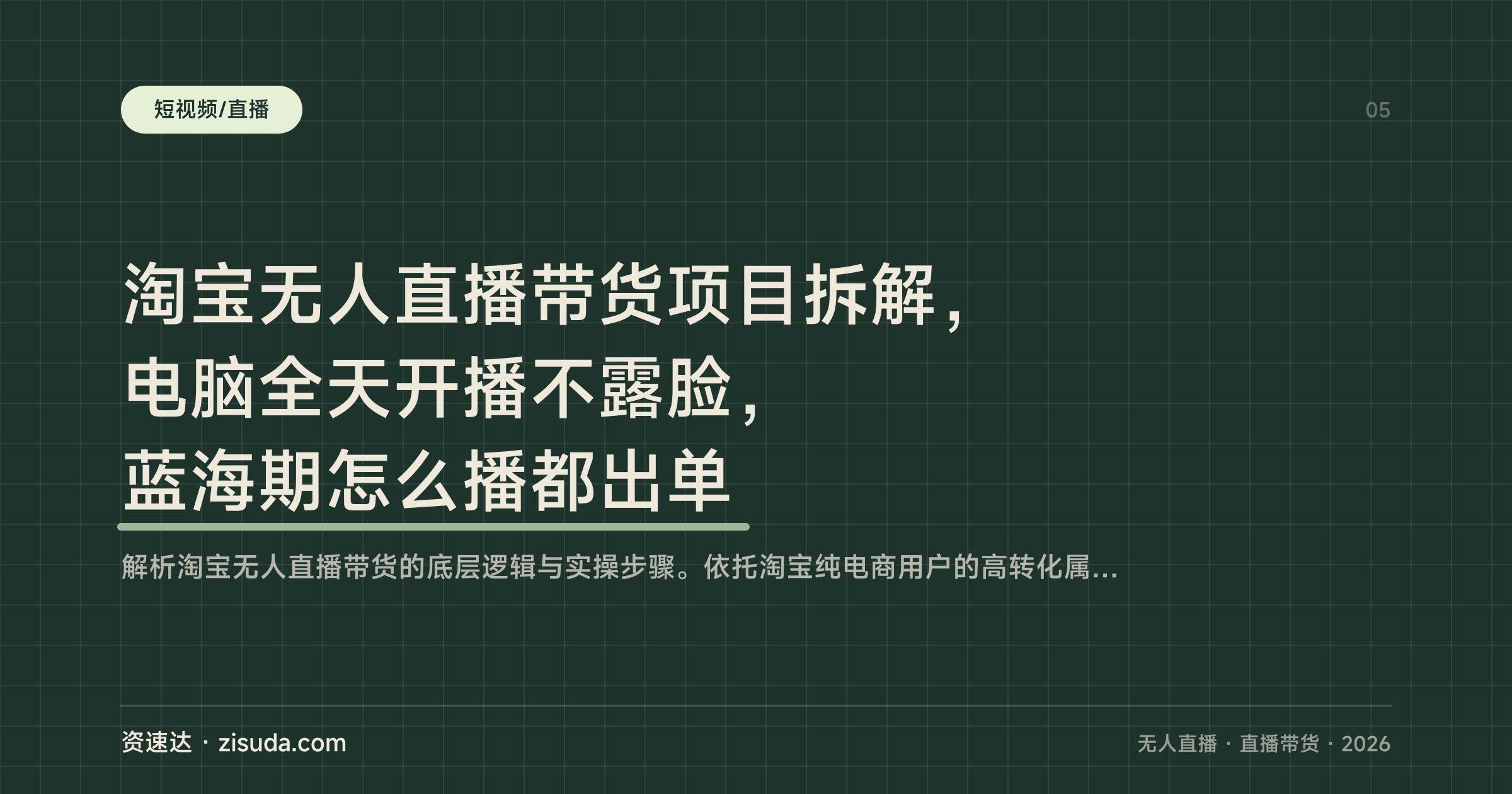 淘宝无人直播带货项目拆解，电脑全天开播不露脸，蓝海期怎么播都出单 - 缩略图