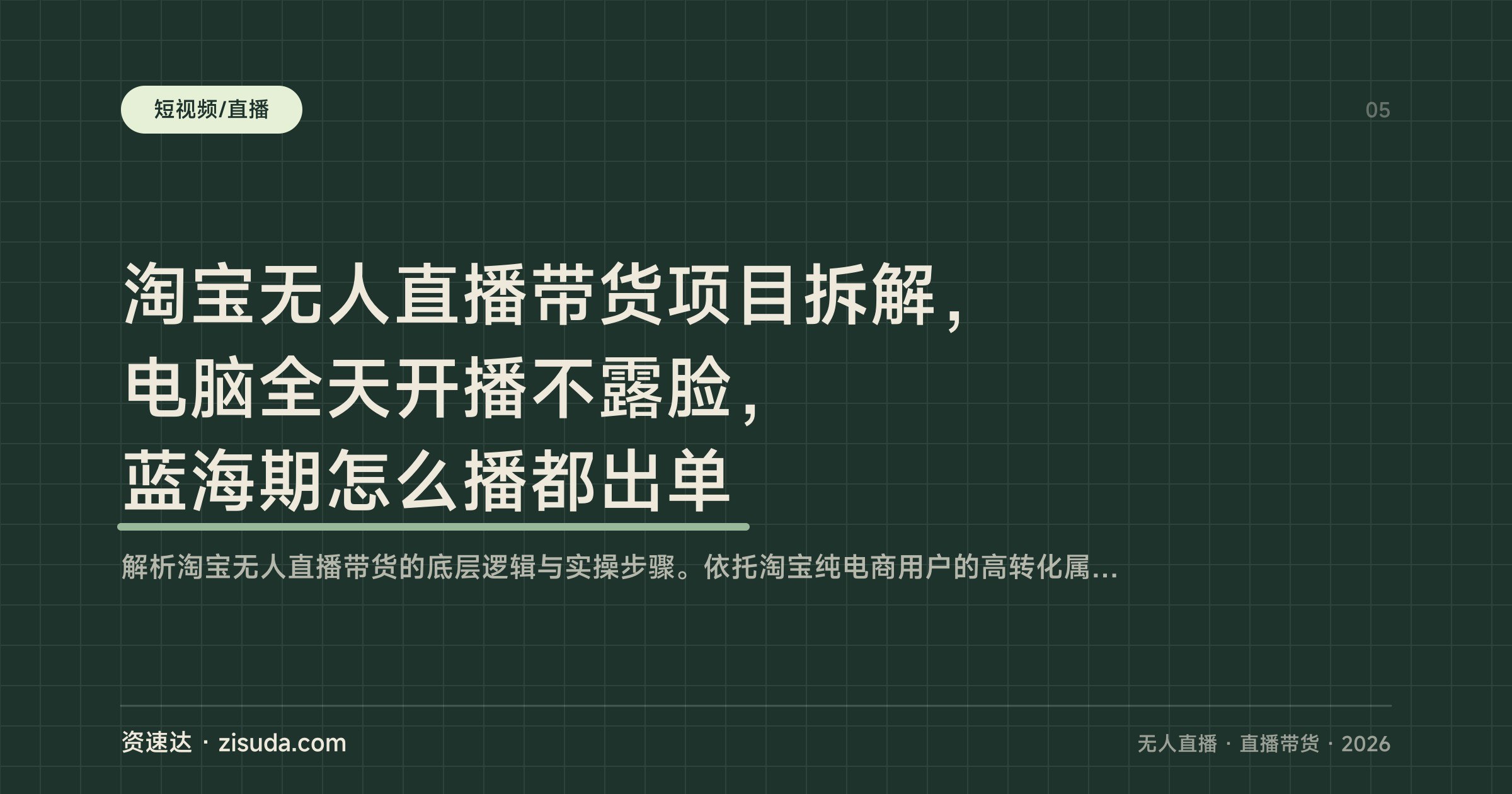 淘宝无人直播带货项目拆解，电脑全天开播不露脸，蓝海期怎么播都出单 - 缩略图