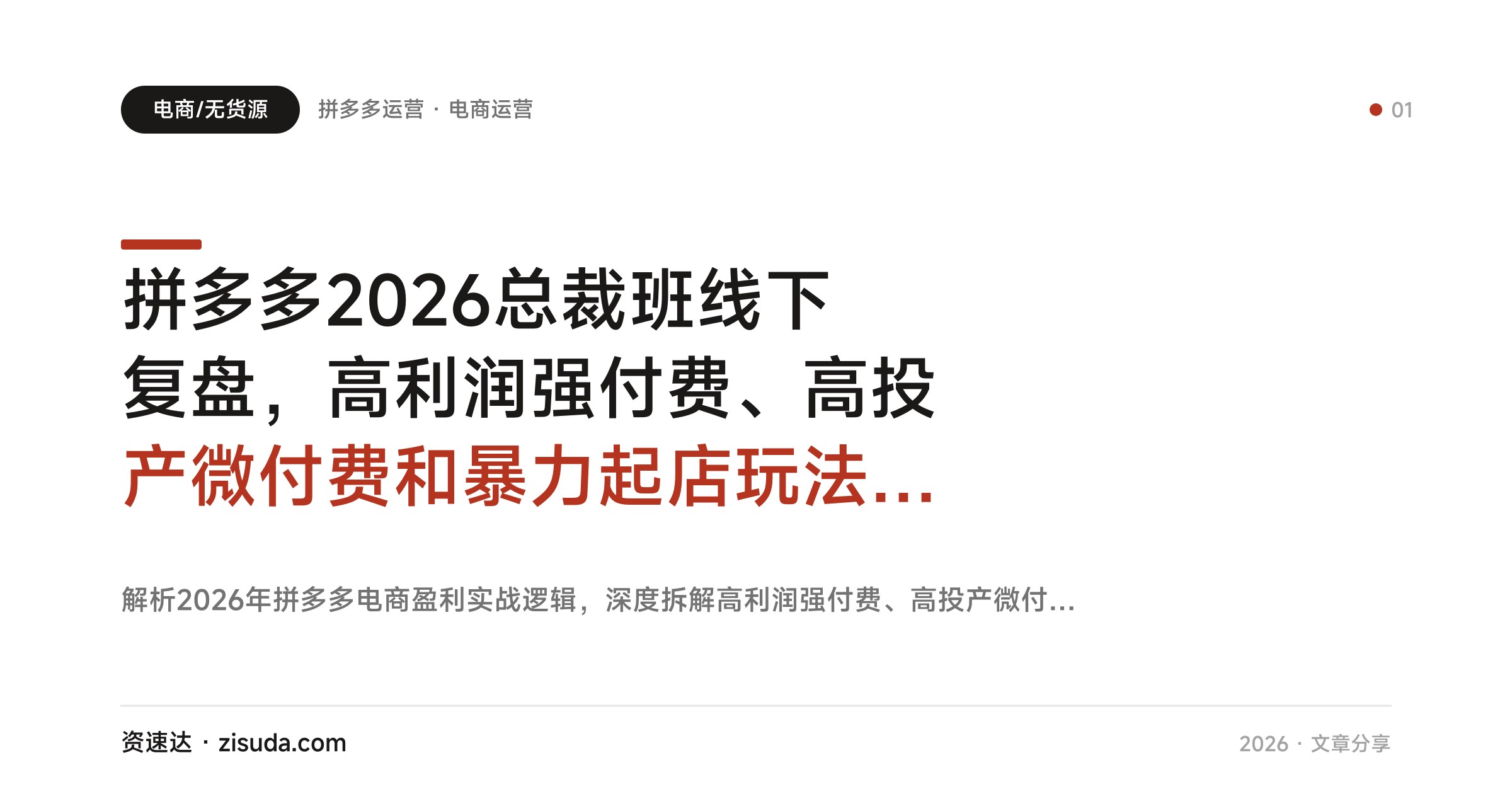 拼多多2026总裁班线下复盘，高利润强付费、高投产微付费和暴力起店玩法拆解 - 缩略图