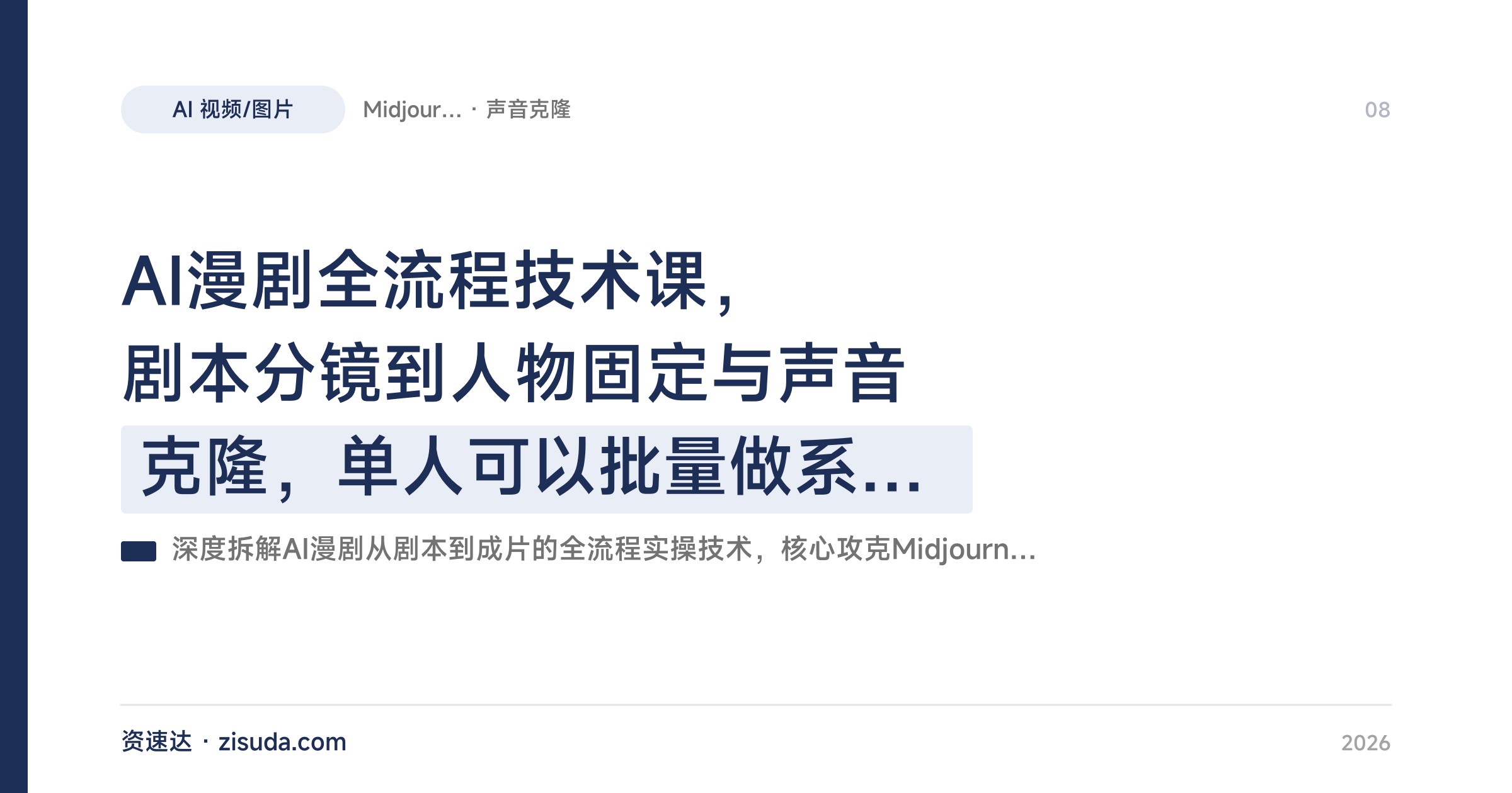 AI漫剧全流程技术课,剧本分镜到人物固定与声音克隆,单人可以批量做系列片 - 缩略图