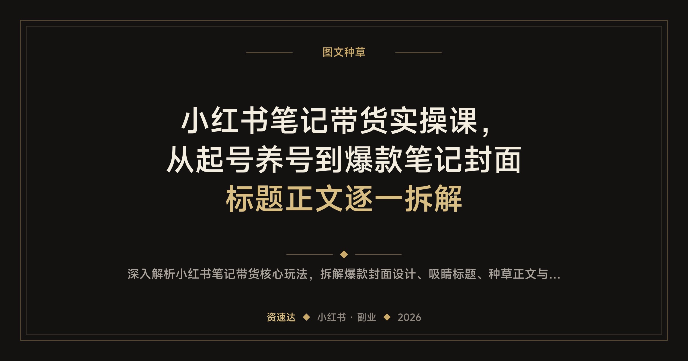小红书笔记带货实操课，从起号养号到爆款笔记封面标题正文逐一拆解 - 缩略图