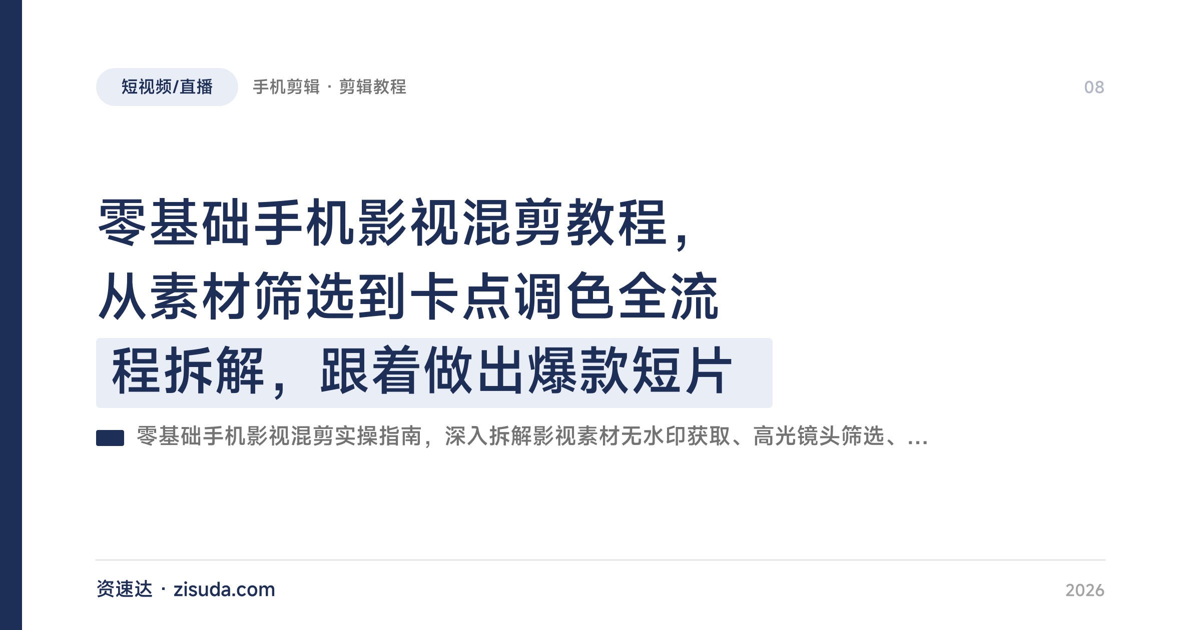 零基础手机影视混剪教程，从素材筛选到卡点调色全流程拆解，跟着做出爆款短片 - 缩略图