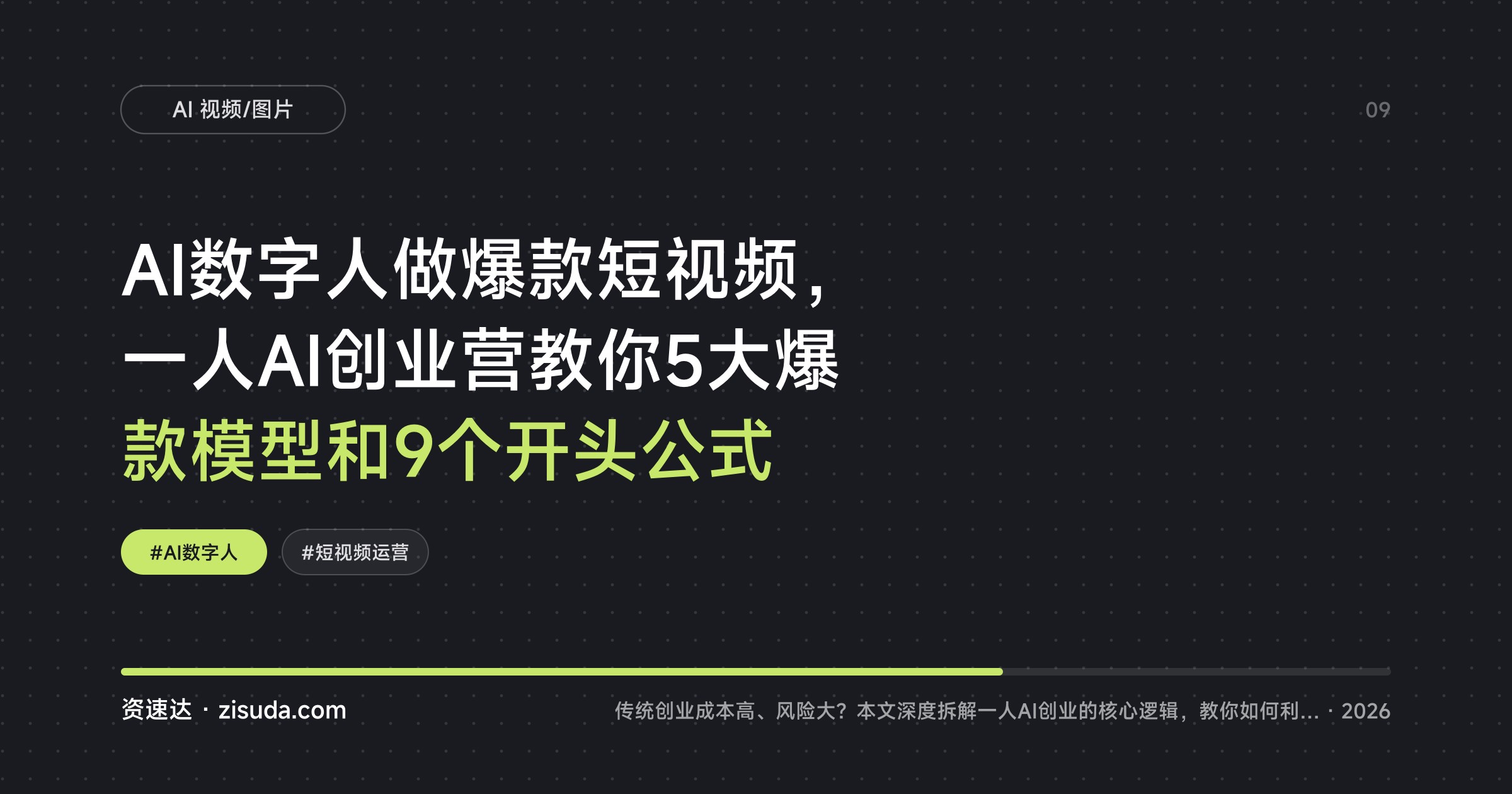 AI数字人做爆款短视频，一人AI创业营教你5大爆款模型和9个开头公式 - 缩略图
