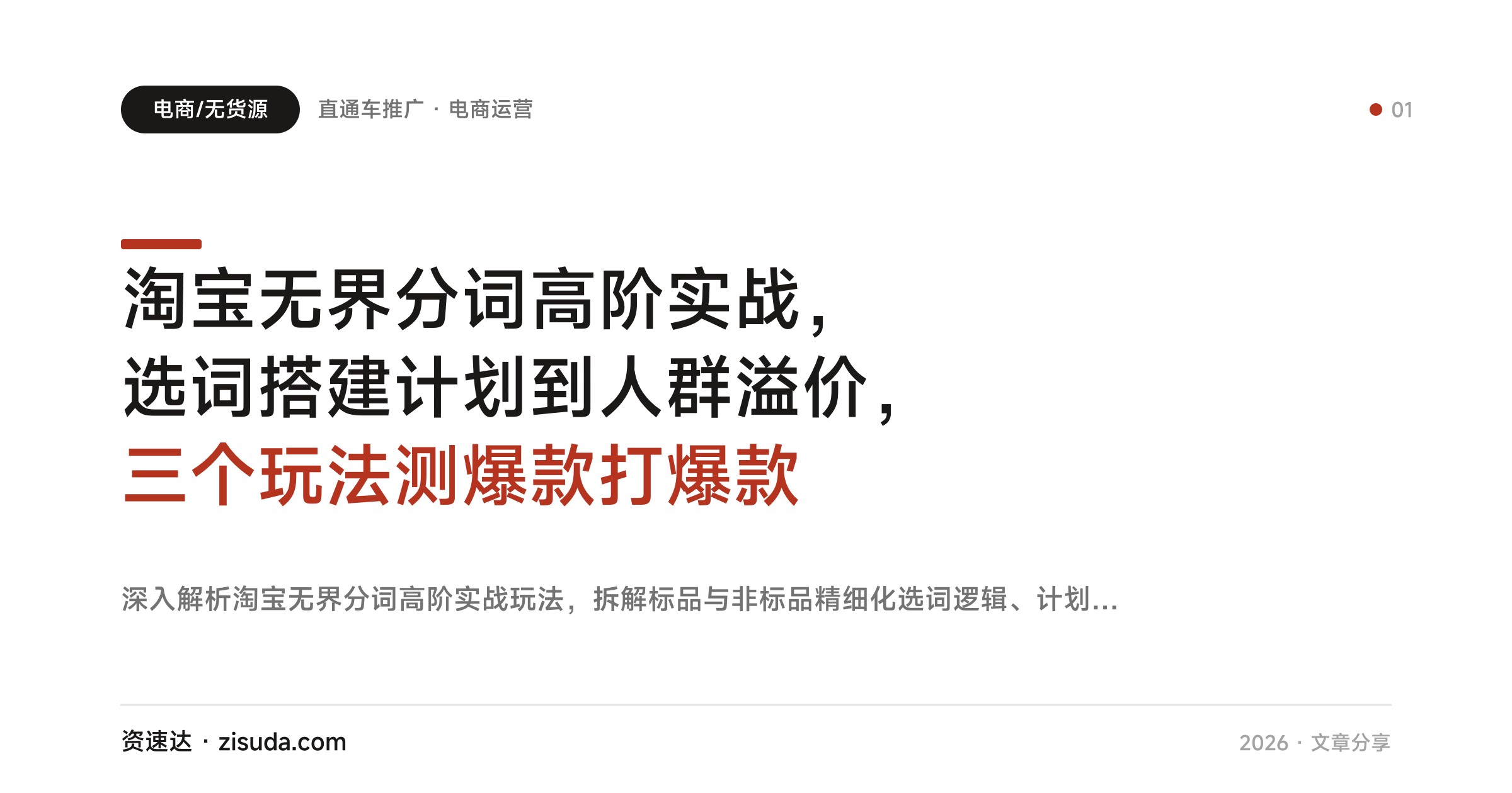 淘宝无界分词高阶实战，选词搭建计划到人群溢价，三个玩法测爆款打爆款 - 缩略图