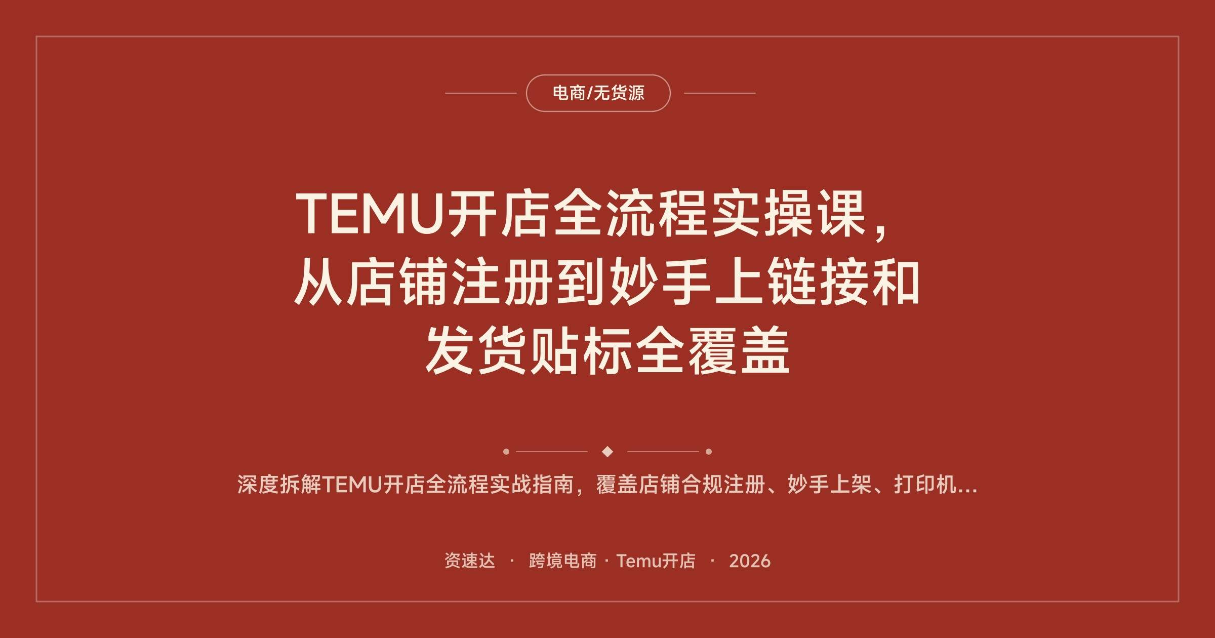 TEMU开店全流程实操课,从店铺注册到妙手上链接和发货贴标全覆盖 - 缩略图