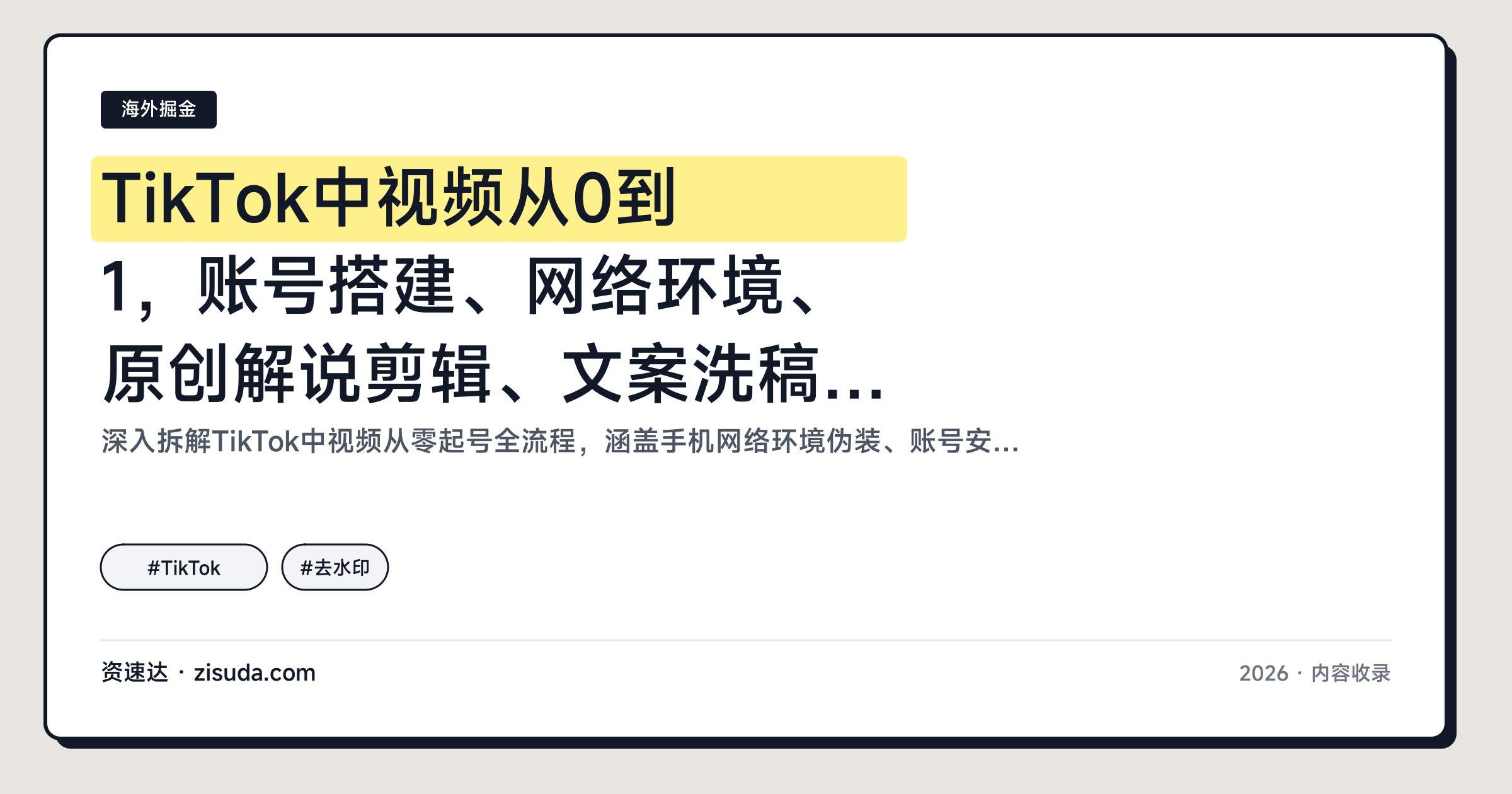 TikTok中视频从0到1,账号搭建、网络环境、原创解说剪辑、文案洗稿翻译,含去水印和找对标 - 缩略图