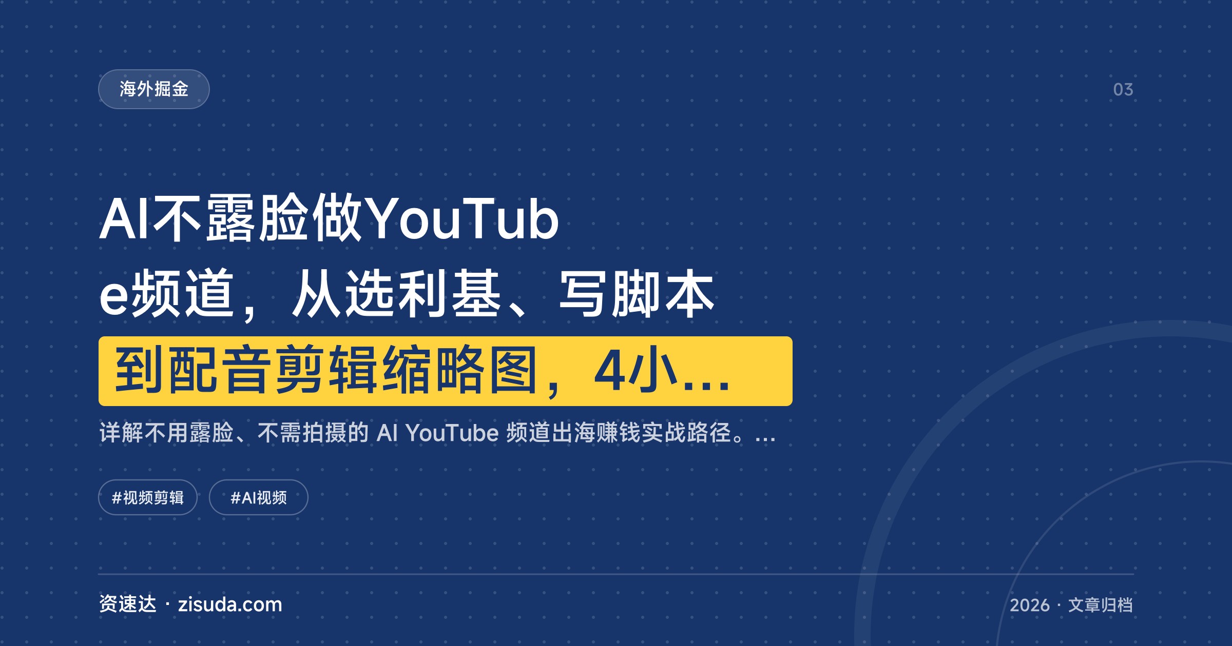AI不露脸做YouTube频道，从选利基、写脚本到配音剪辑缩略图，4小时双语字幕全流程实操 - 缩略图