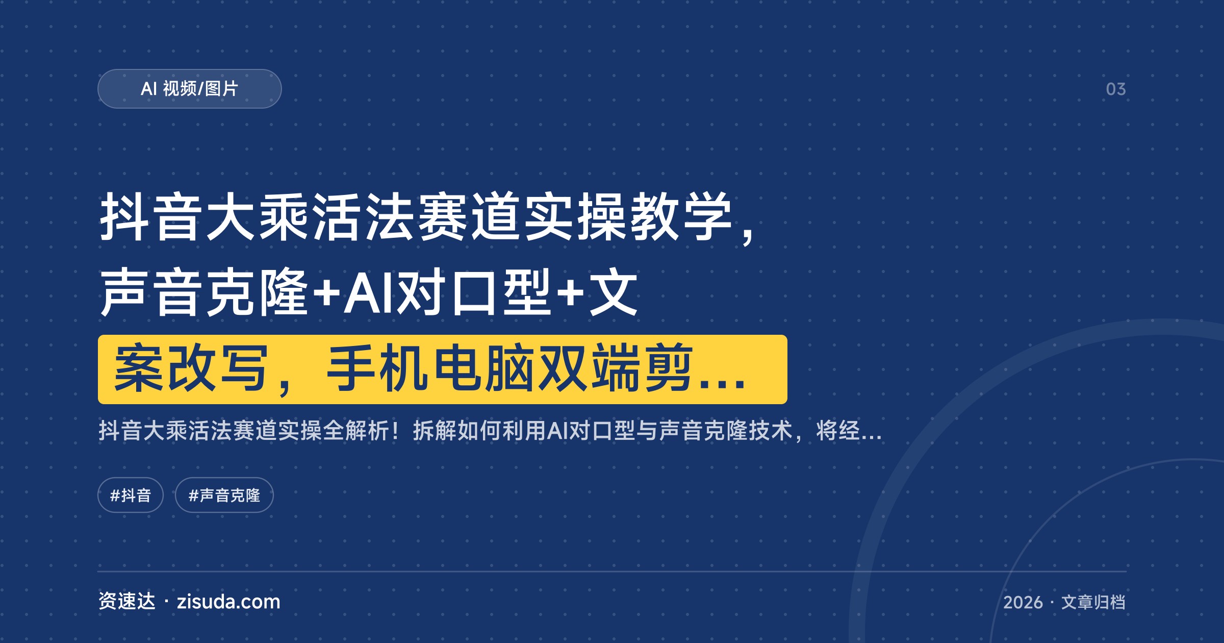 抖音大乘活法赛道实操教学，声音克隆+AI对口型+文案改写，手机电脑双端剪辑做爆款剧情视频 - 缩略图